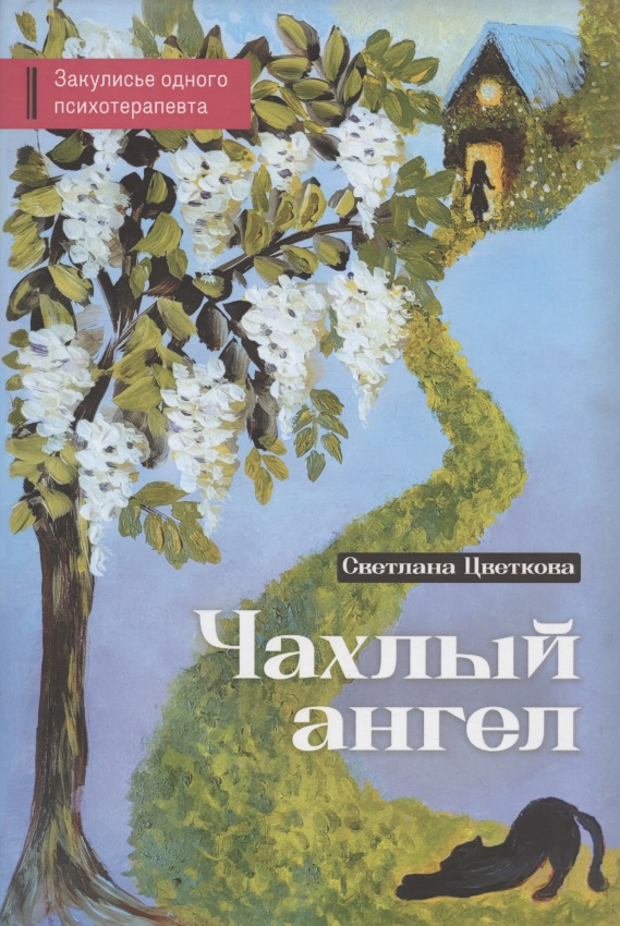 Чахлый ангел. Закулисье одного психотерапевта Читай-город