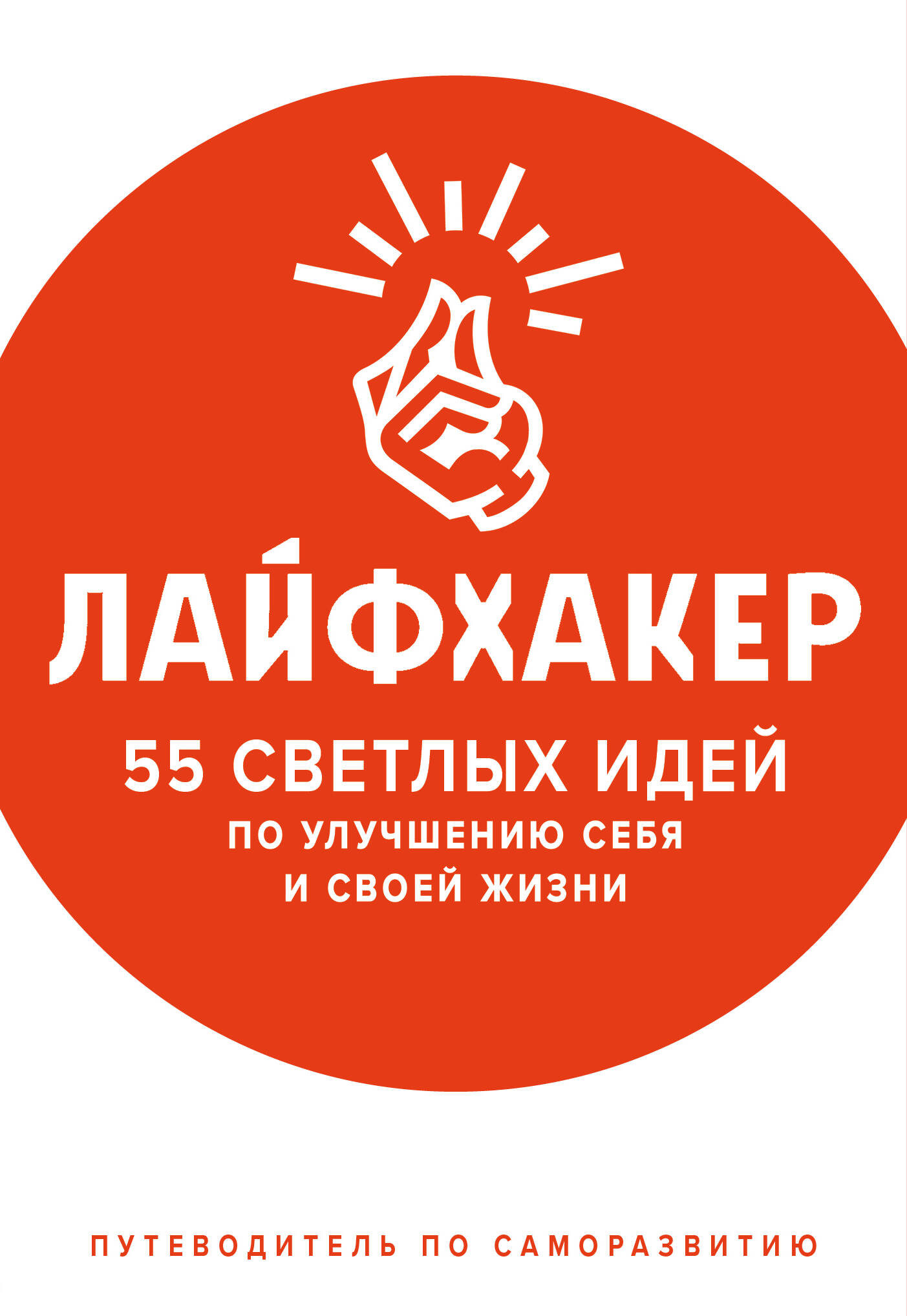 Лайфхакер. 55 светлых идей по улучшению себя и своей жизни. Путеводитель по саморазвитию Читай-город