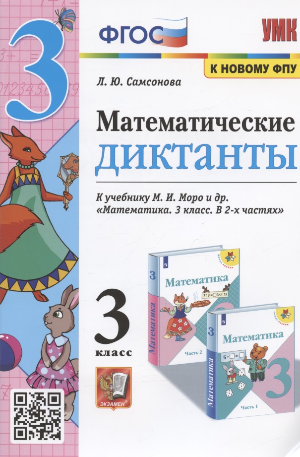 Математические диктанты. 3 класс. К учебнику М.И. Моро и др. "Математика. 3 класс. В 2-х частях" Читай-город