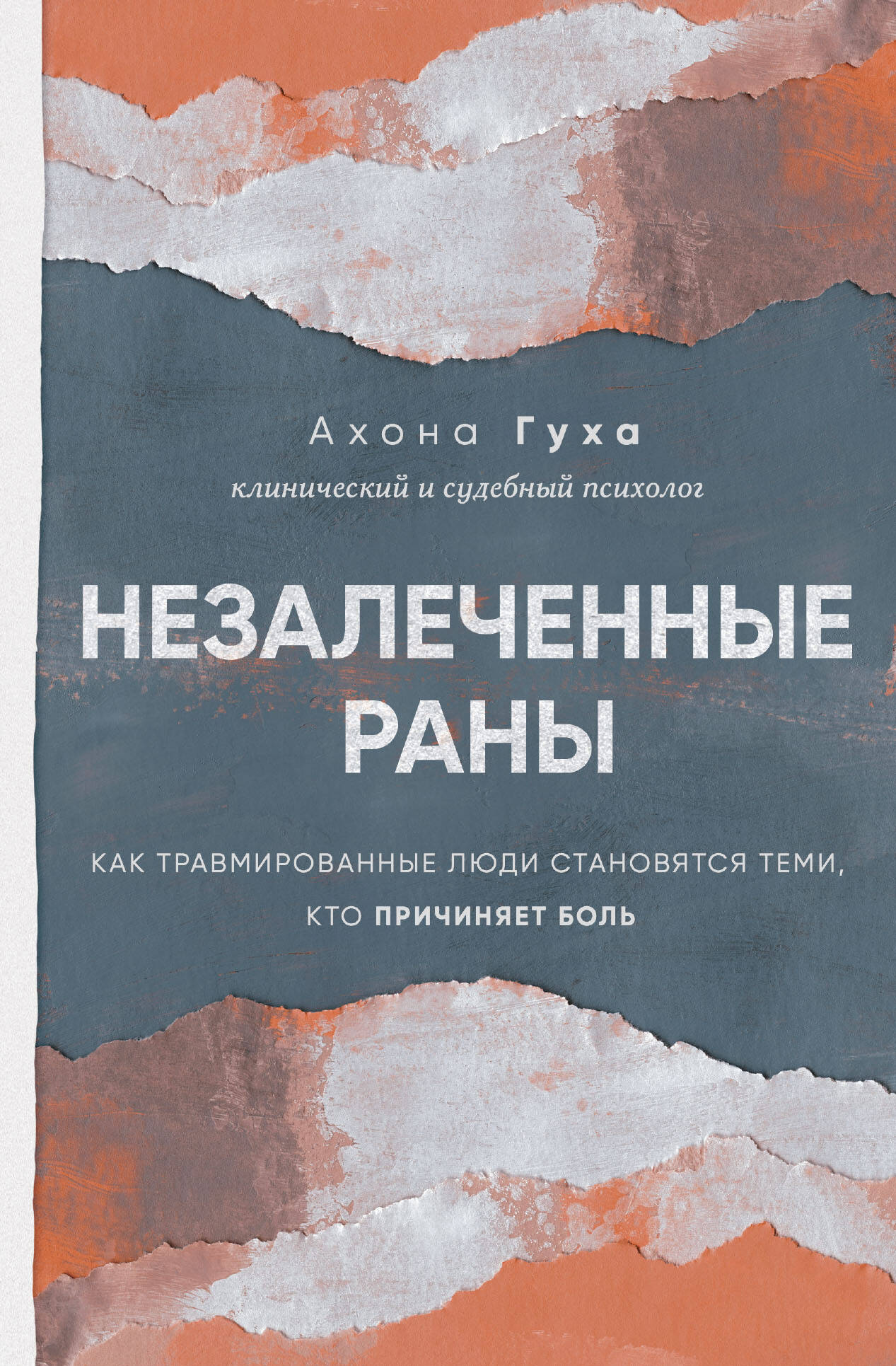 Незалеченные раны. Как травмированные люди становятся теми, кто причиняет боль Читай-город