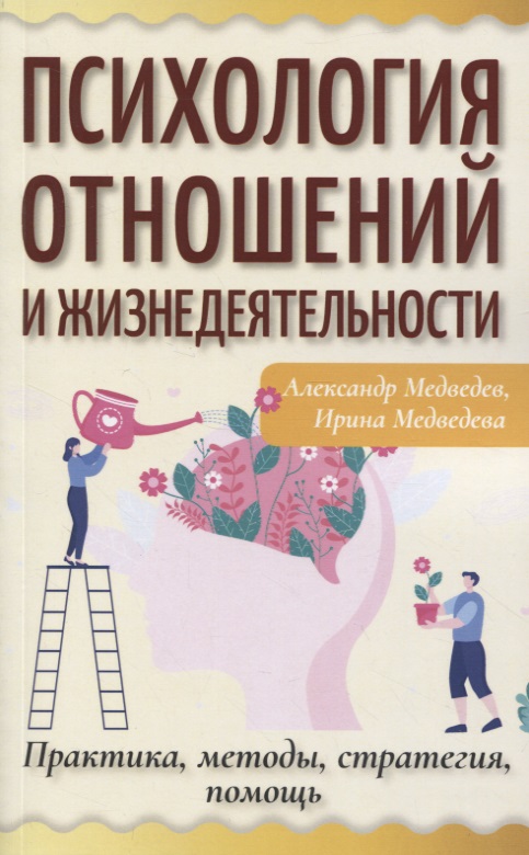 Психология отношений и жизнедеятельности. Практика, методы, стратегия, помощь Читай-город