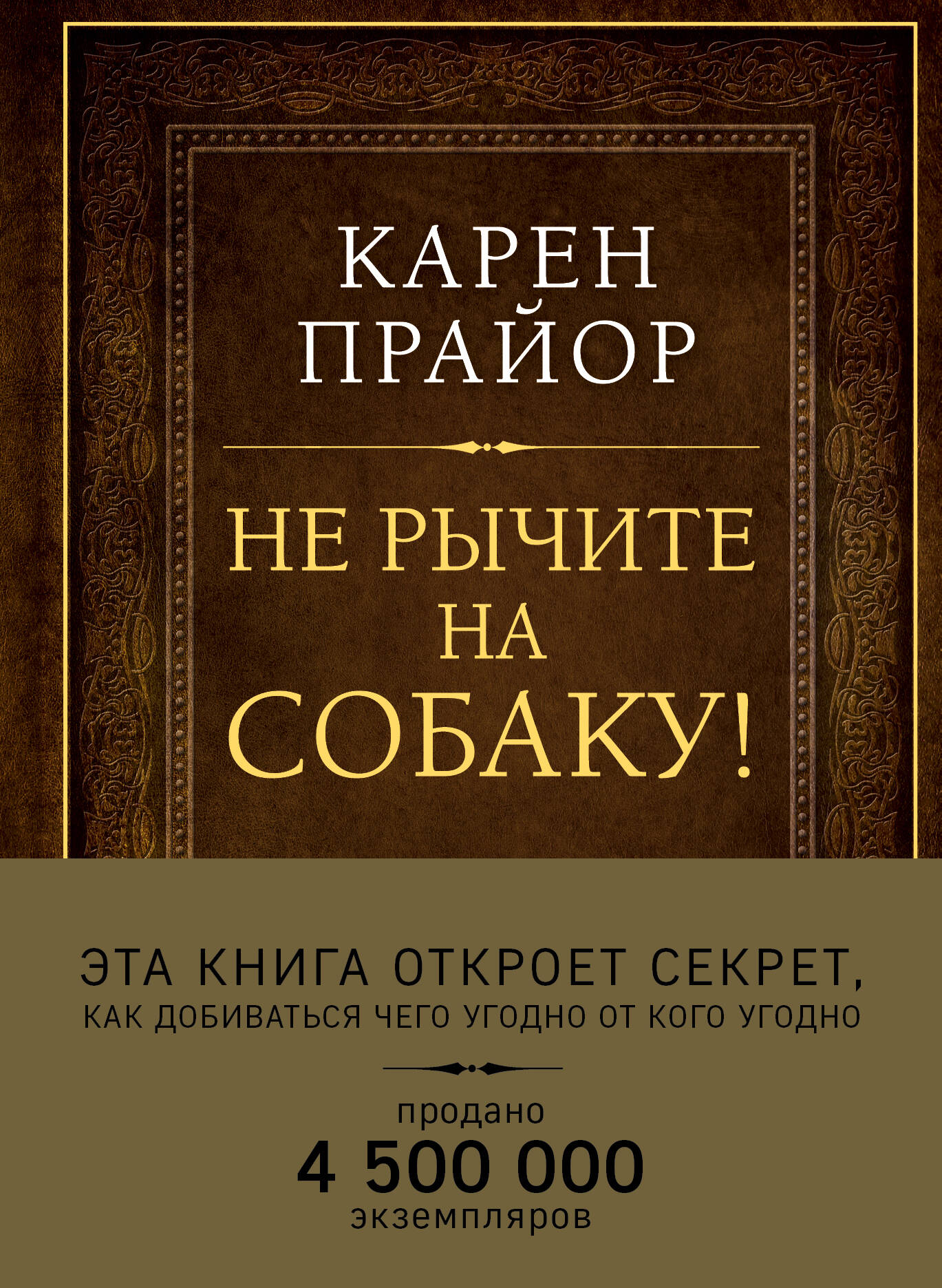 Не рычите на собаку! Книга о дрессировке людей, животных и самого себя (Подарочное издание) Читай-город