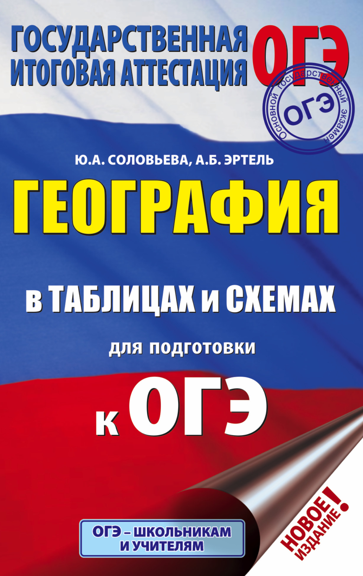 ОГЭ. География в таблицах и схемах для подготовки к ОГЭ. 5-9 классы Читай-город