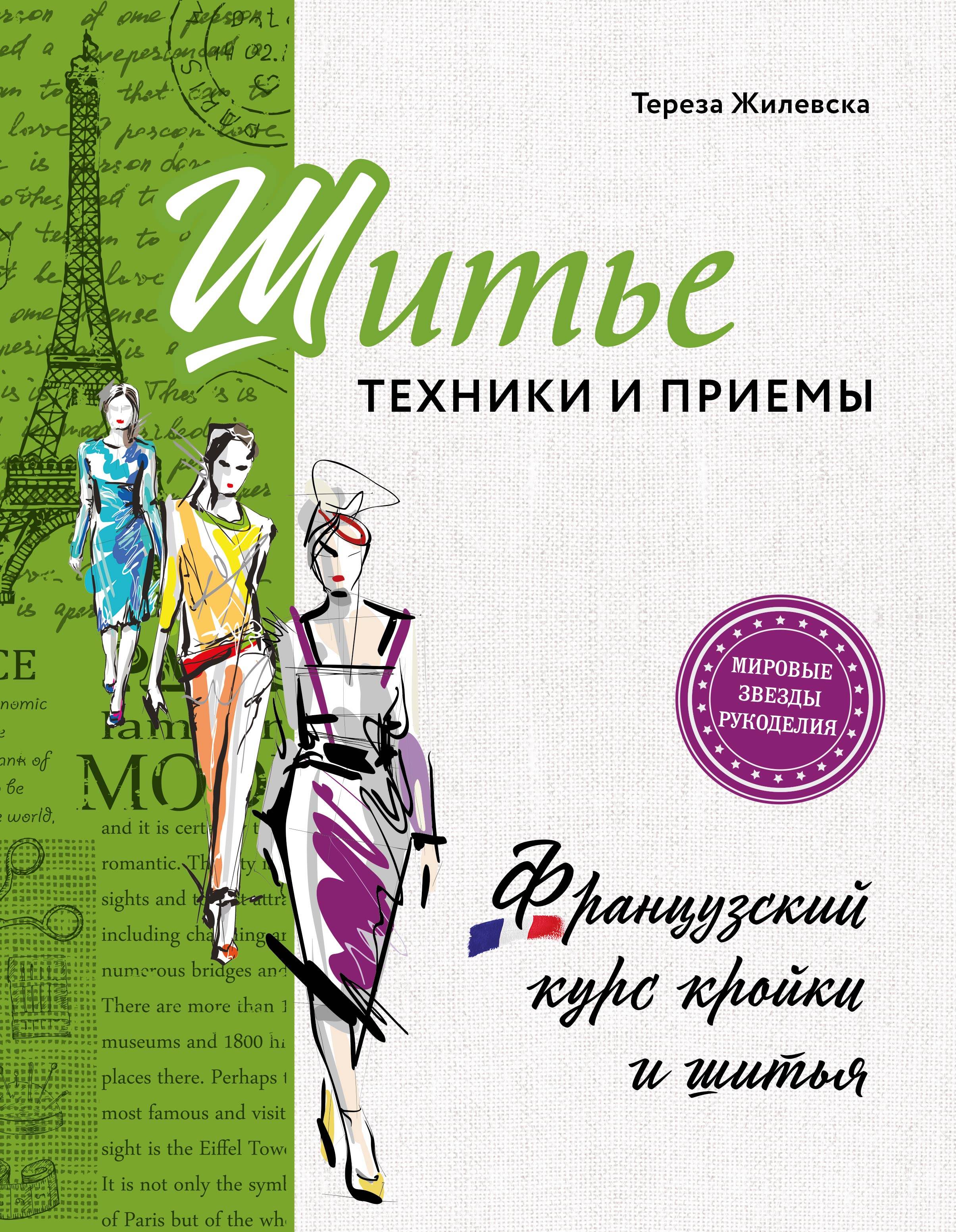 Шитье: техники и приемы. Французский курс кройки и шитья Читай-город