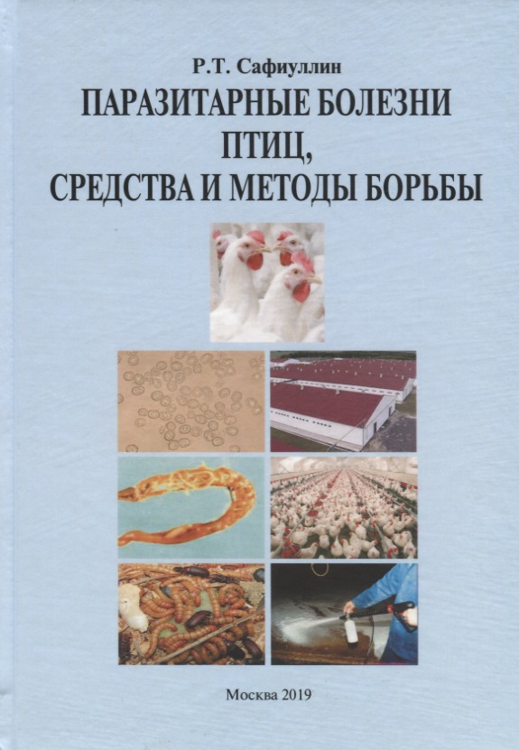 Паразитарные болезни птиц, средства и методы борьбы Читай-город