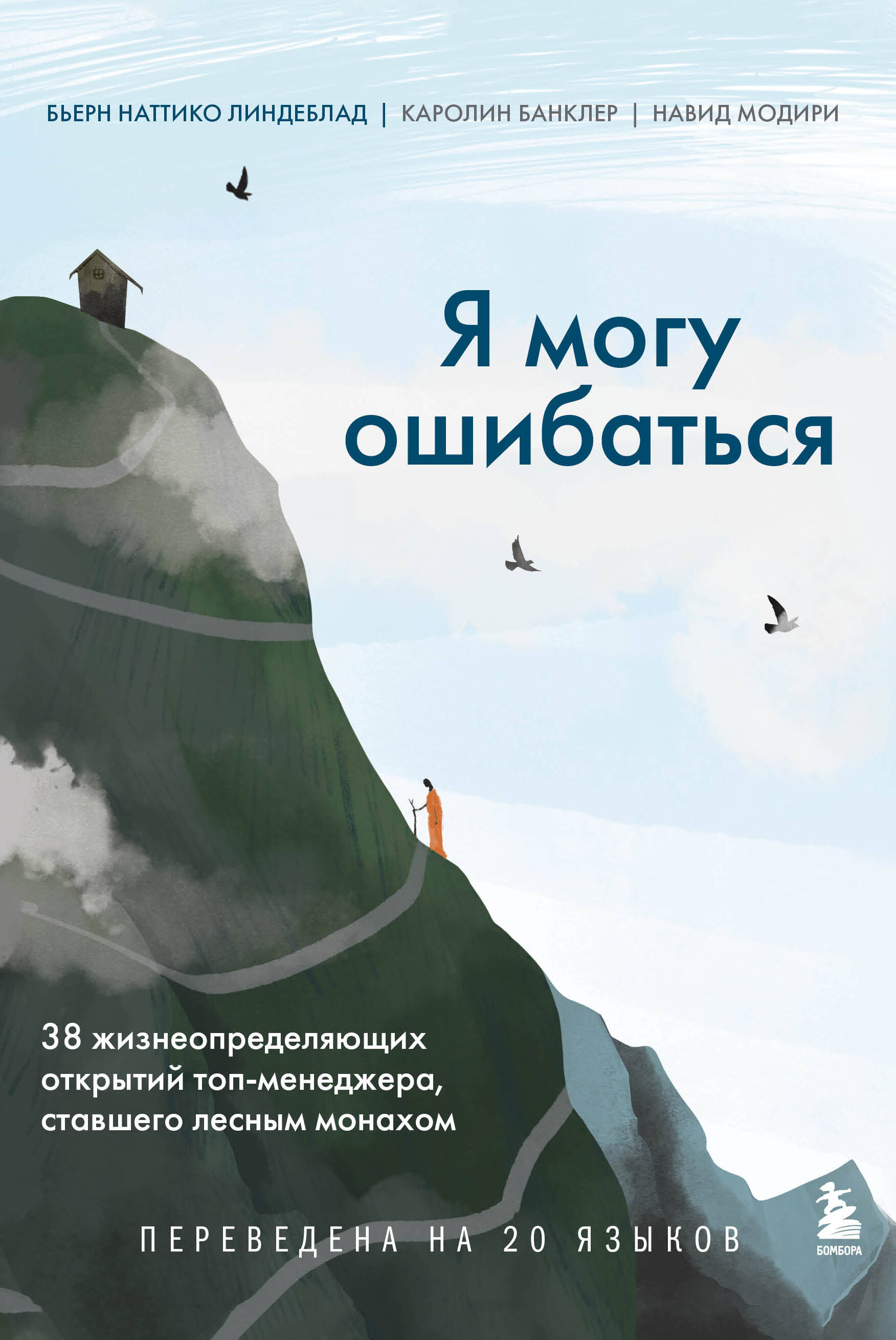 Я могу ошибаться. 38 жизнеопределяющих открытий топ-менеджера, ставшего лесным монахом Читай-город