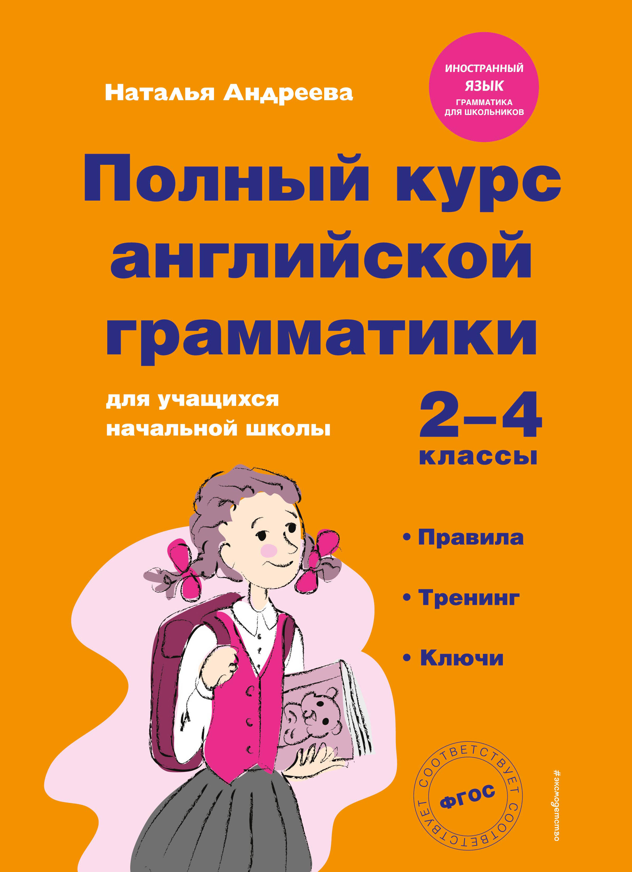 Полный курс английской грамматики для учащихся начальной школы. 2-4 классы. ФГОС Читай-город