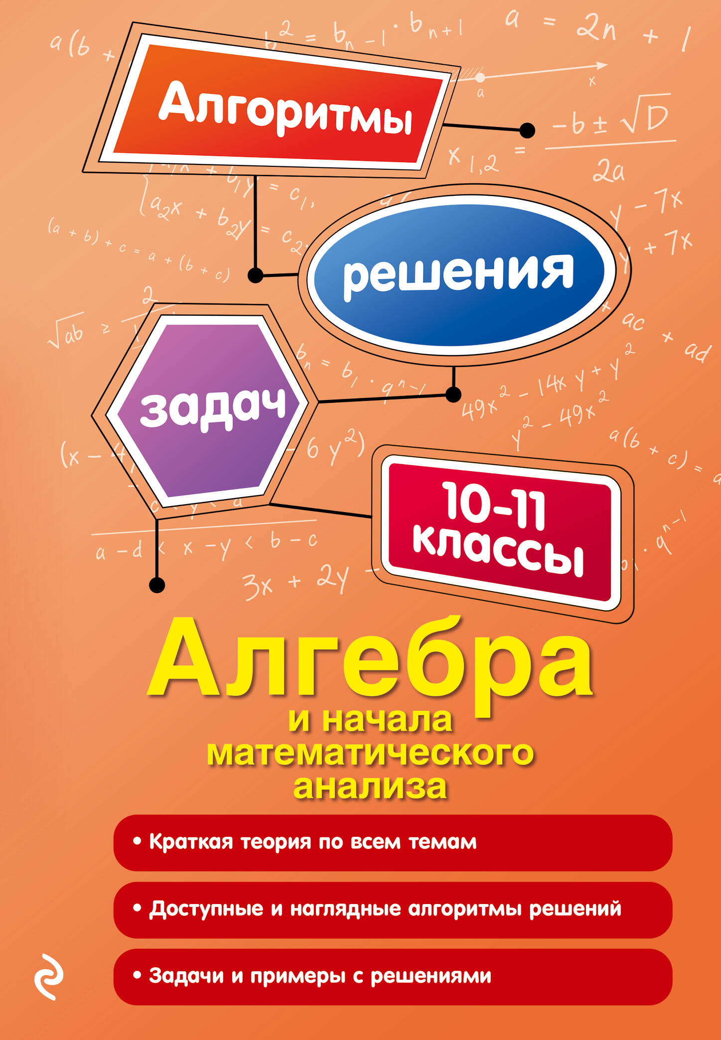 Алгебра и начала математического анализа. 10-11 классы Читай-город