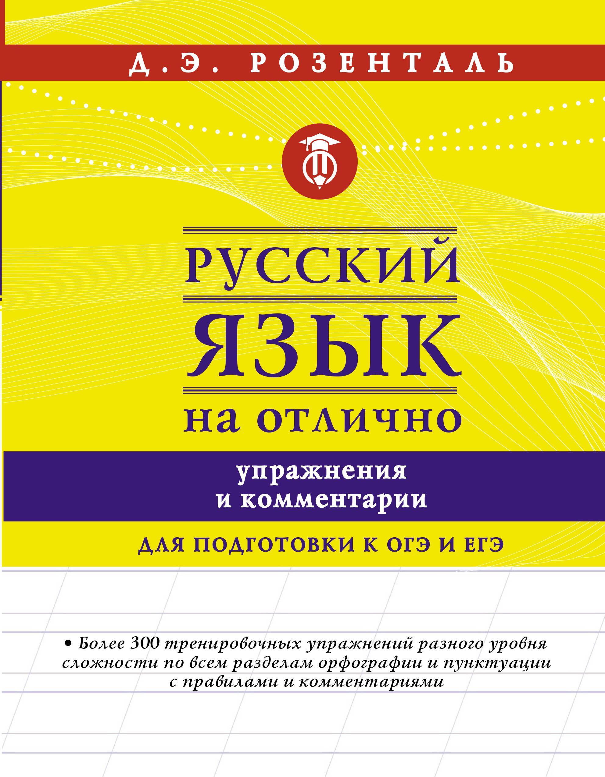 Русский язык на отлично. Упражнения и комментарии Читай-город