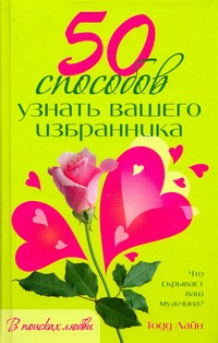 50 способов узнать вашего избранника Читай-город