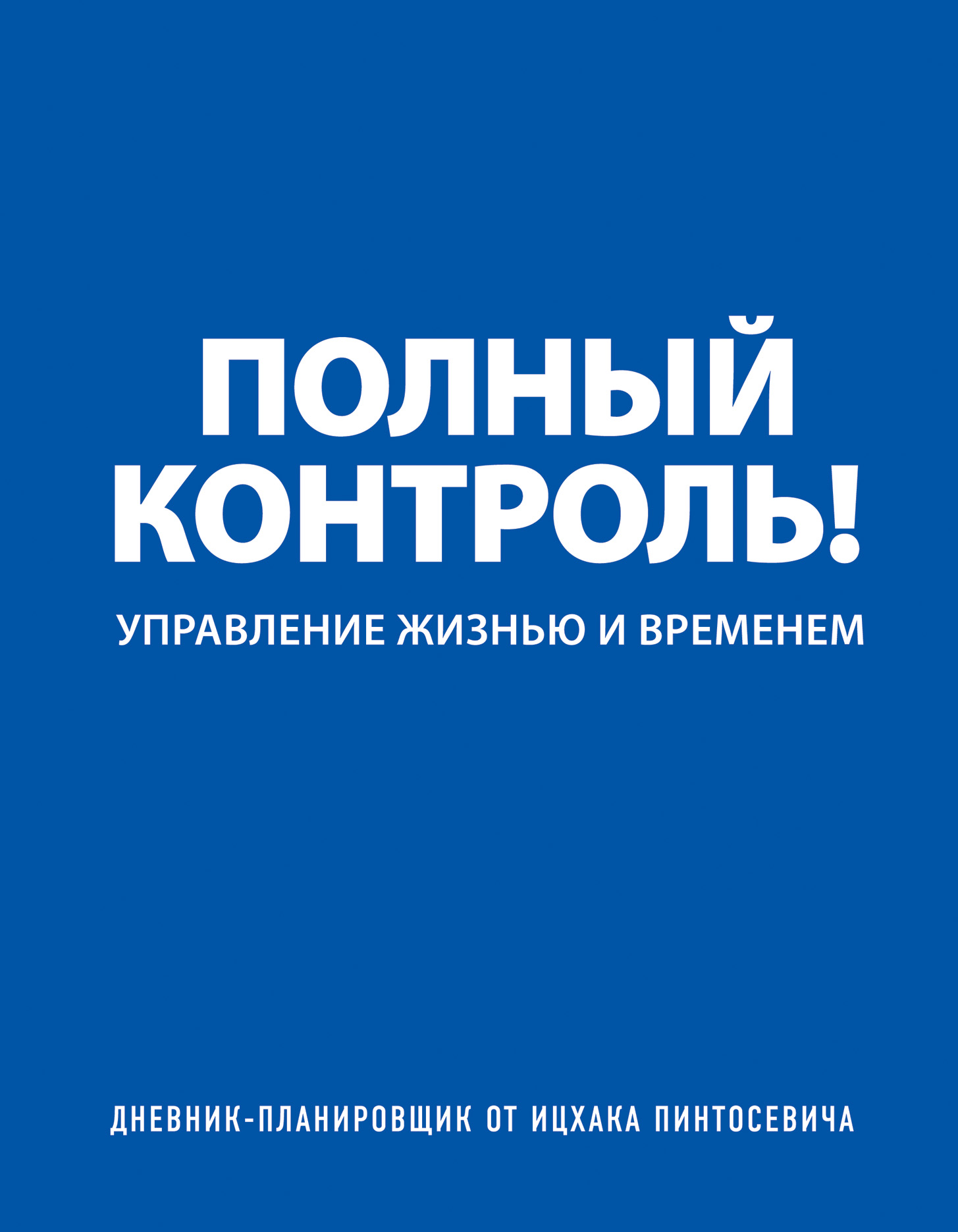 Дневник-планировщик «Полный контроль» Читай-город