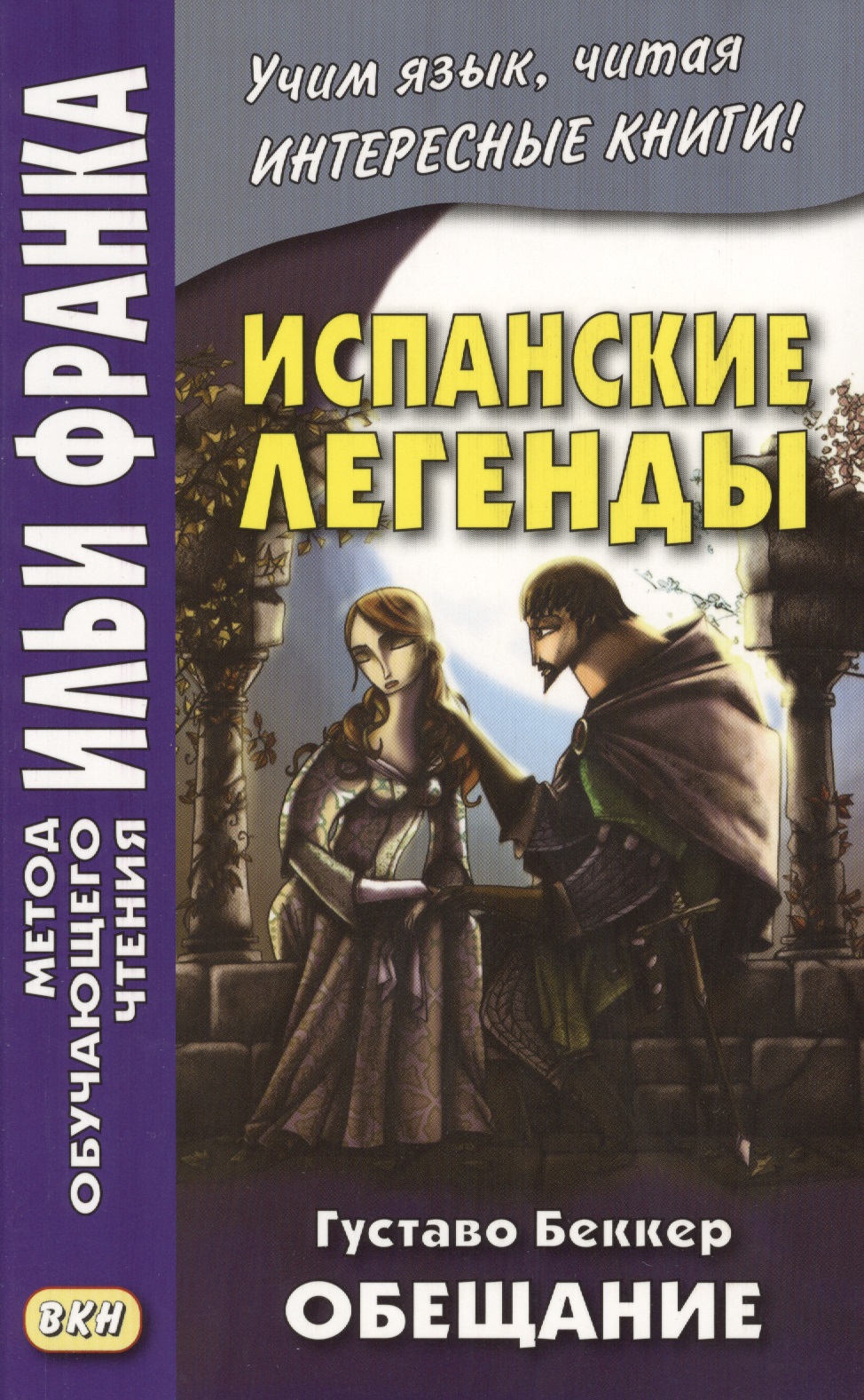 Испанские легенды. Густаво Беккер. Обещание Читай-город
