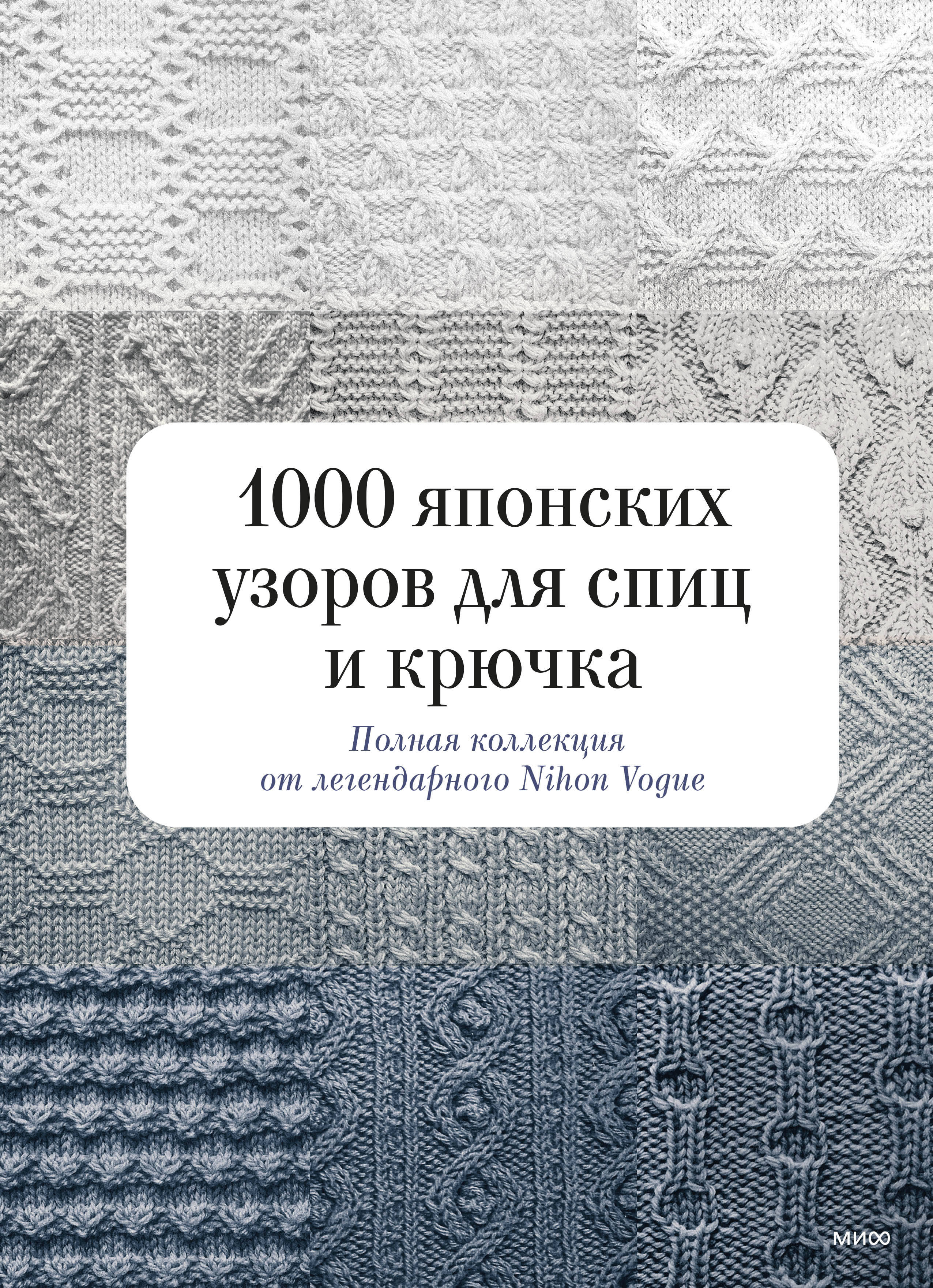 1000 японских узоров для спиц и крючка. Полная коллекция от легендарного Nihon Vogue Читай-город
