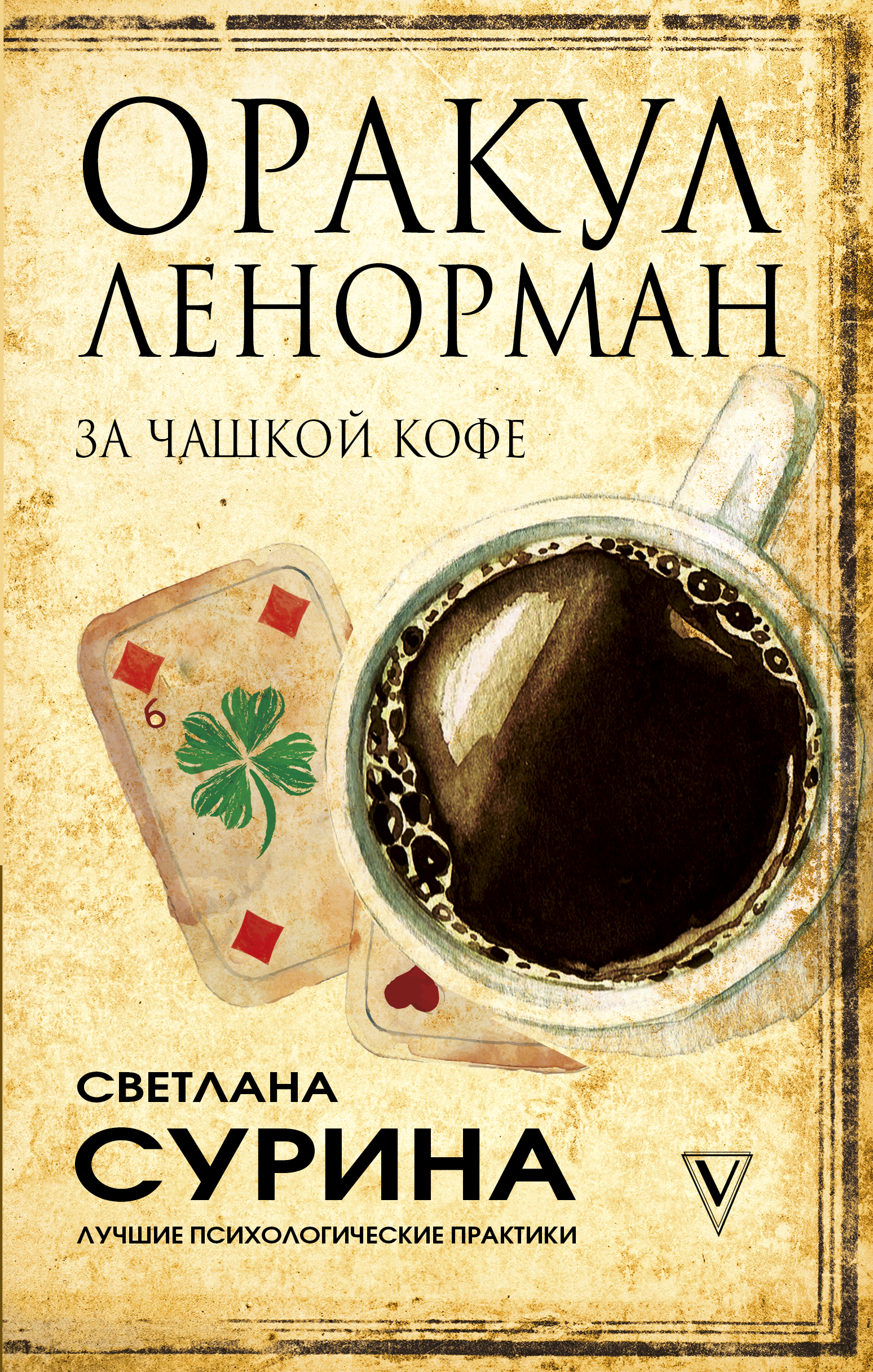 Оракул Ленорман за чашкой кофе Читай-город
