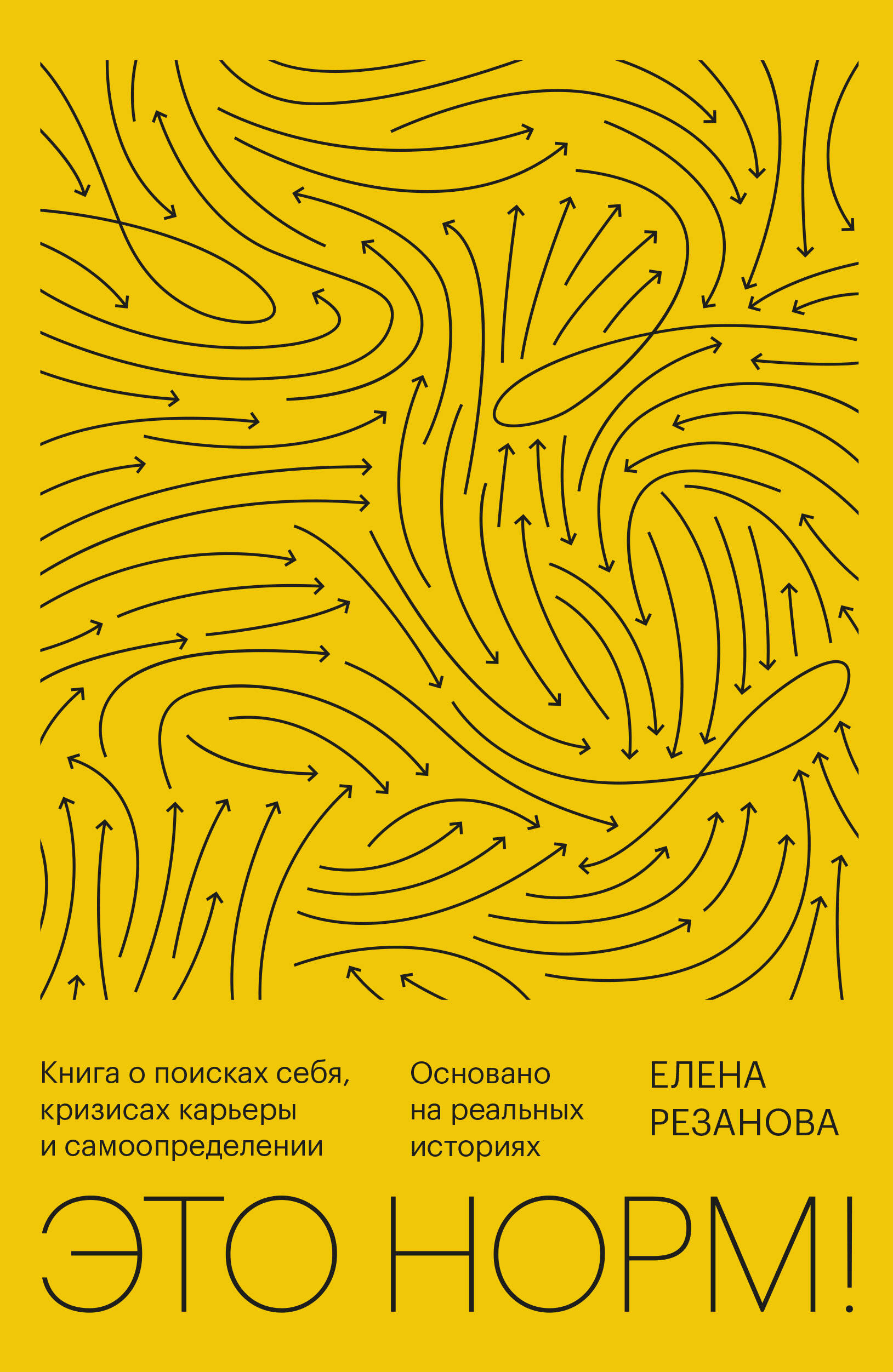 Это норм! Книга о поисках себя, кризисах карьеры и самоопределении. Основано на реальных историях Читай-город