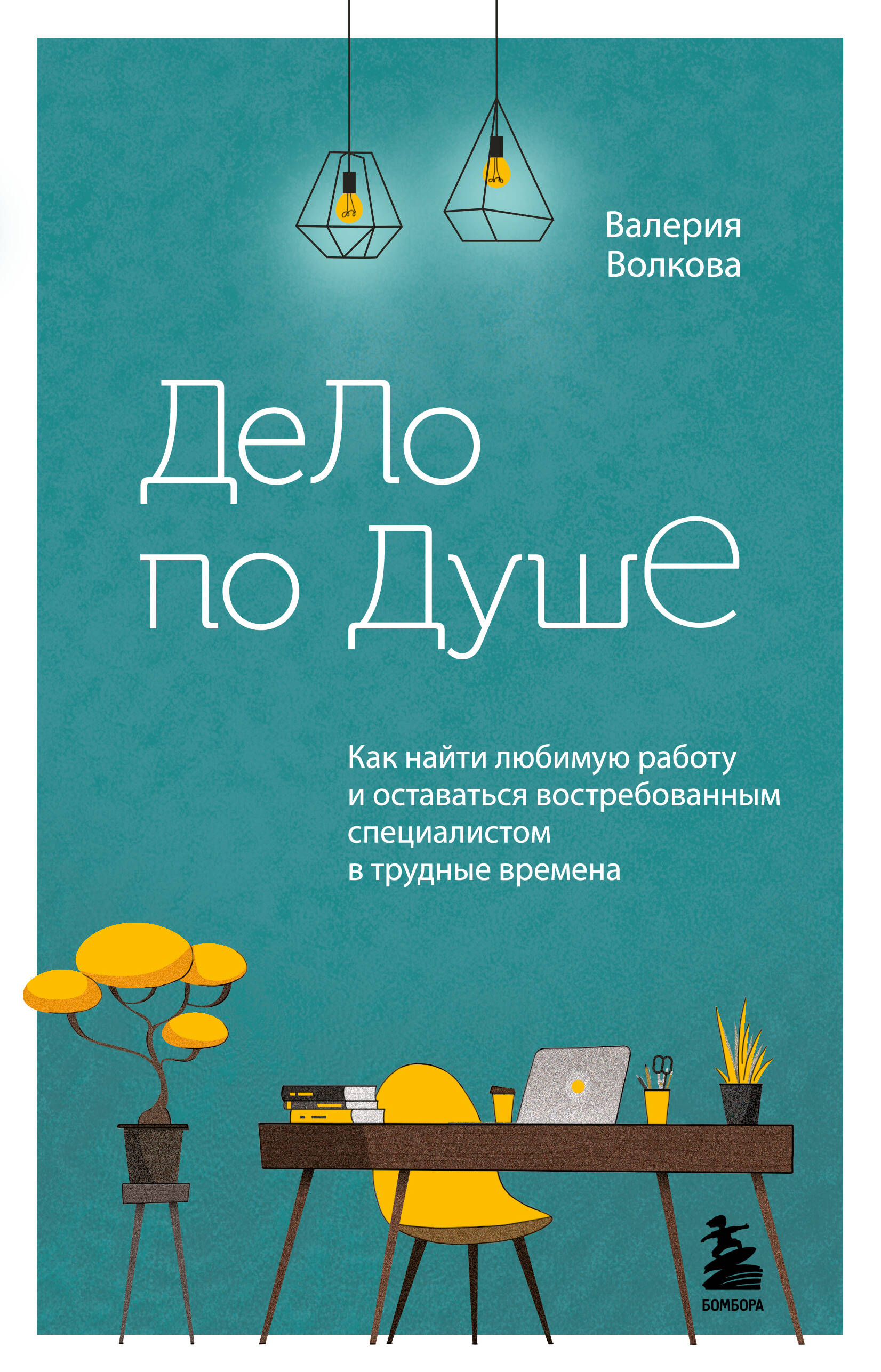 Дело по душе. Как найти любимую работу и оставаться востребованным специалистом в трудные времена Читай-город