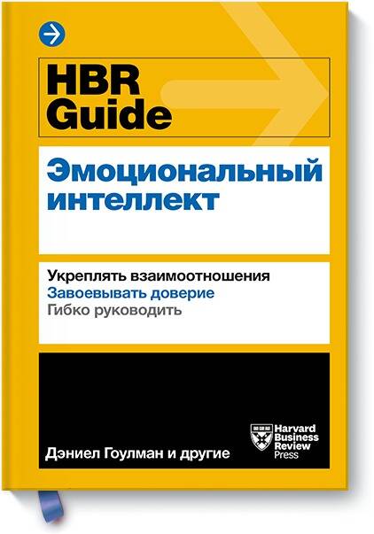 HBR Guide. Эмоциональный интеллект Читай-город