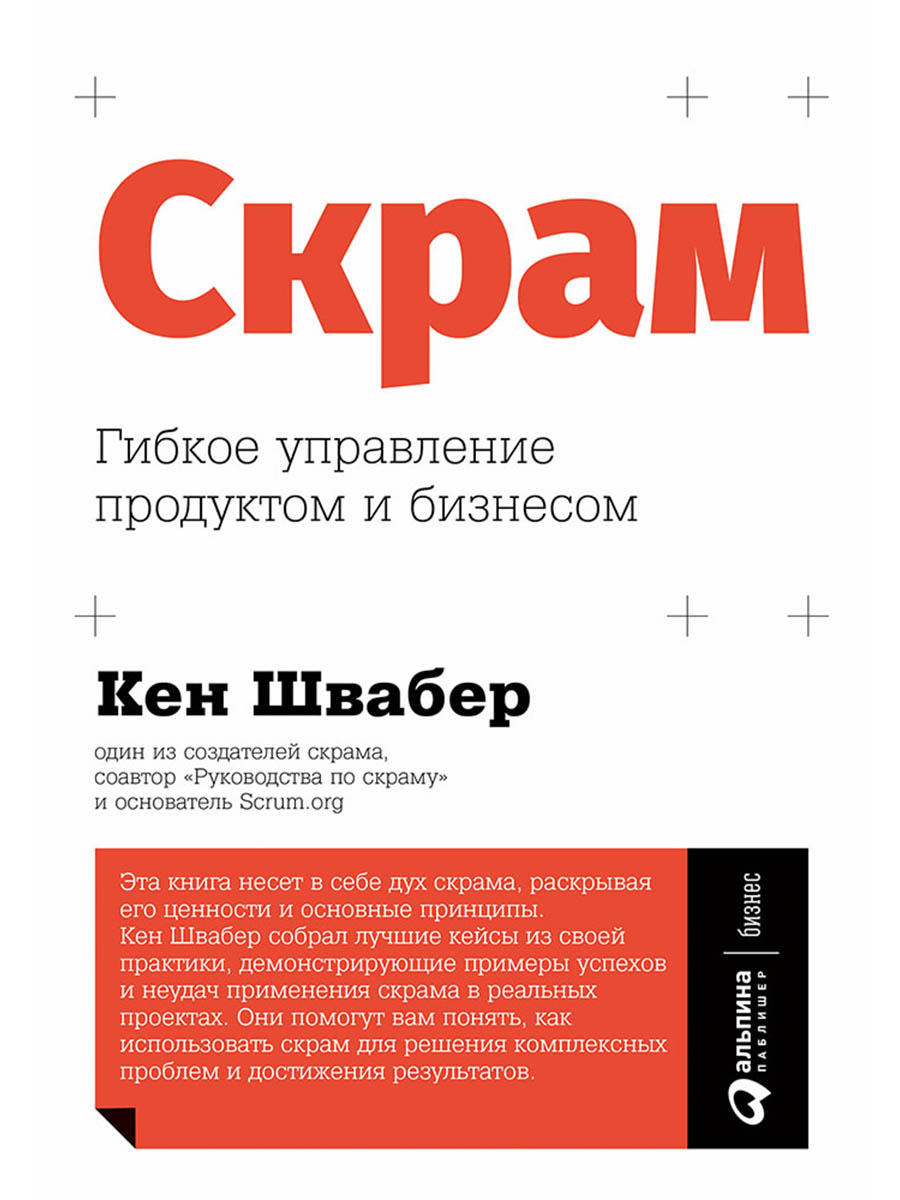 Скрам: Гибкое управление продуктом и бизнесом Читай-город