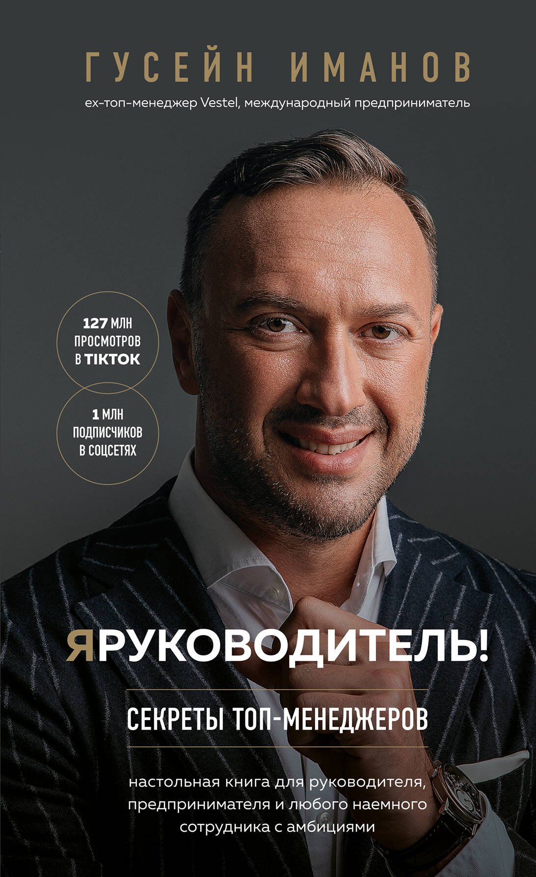 Я руководитель! Секреты топ-менеджеров Читай-город