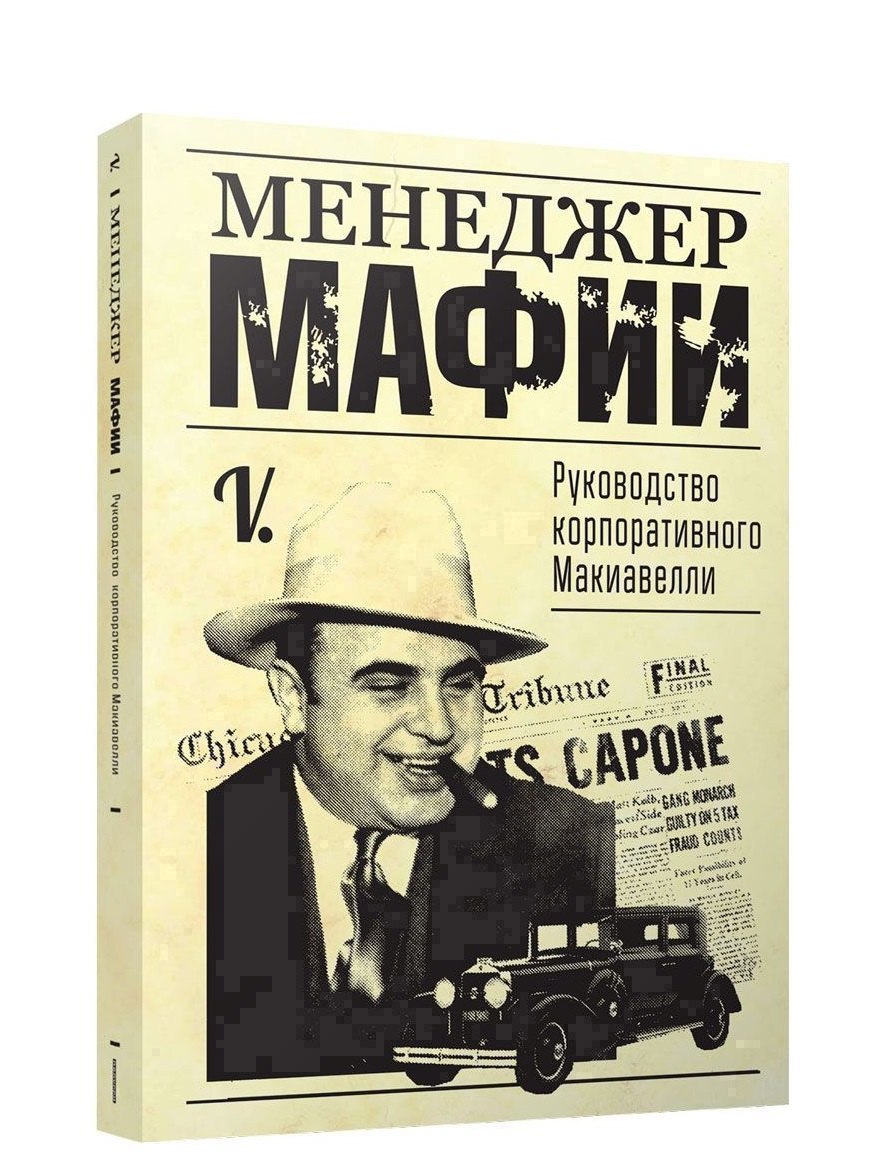 Менеджер мафии. Руководство для корпоративного Макиавелли Читай-город