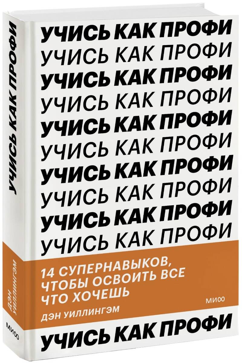 Учись как профи. 14 супернавыков, чтобы освоить все что хочешь Читай-город