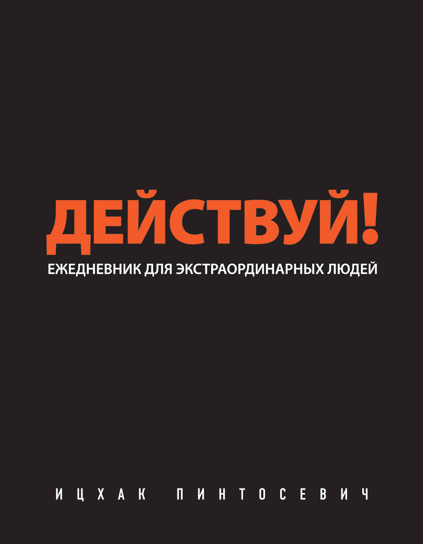 Действуй! Читай-город