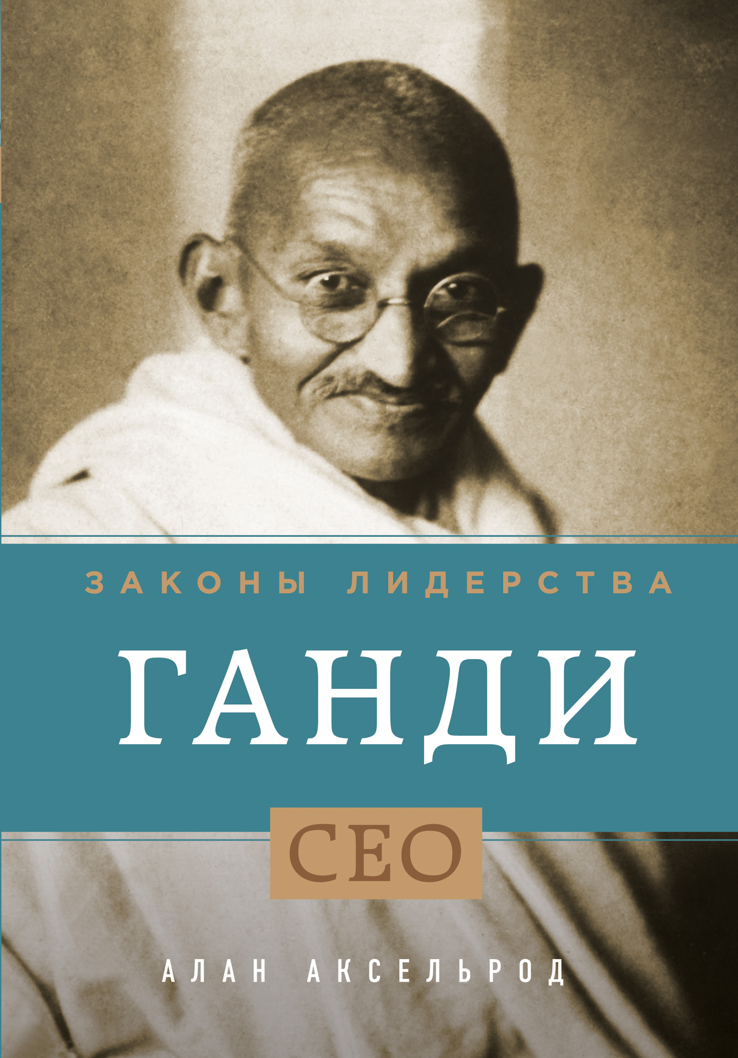 Ганди. Законы лидерства Читай-город