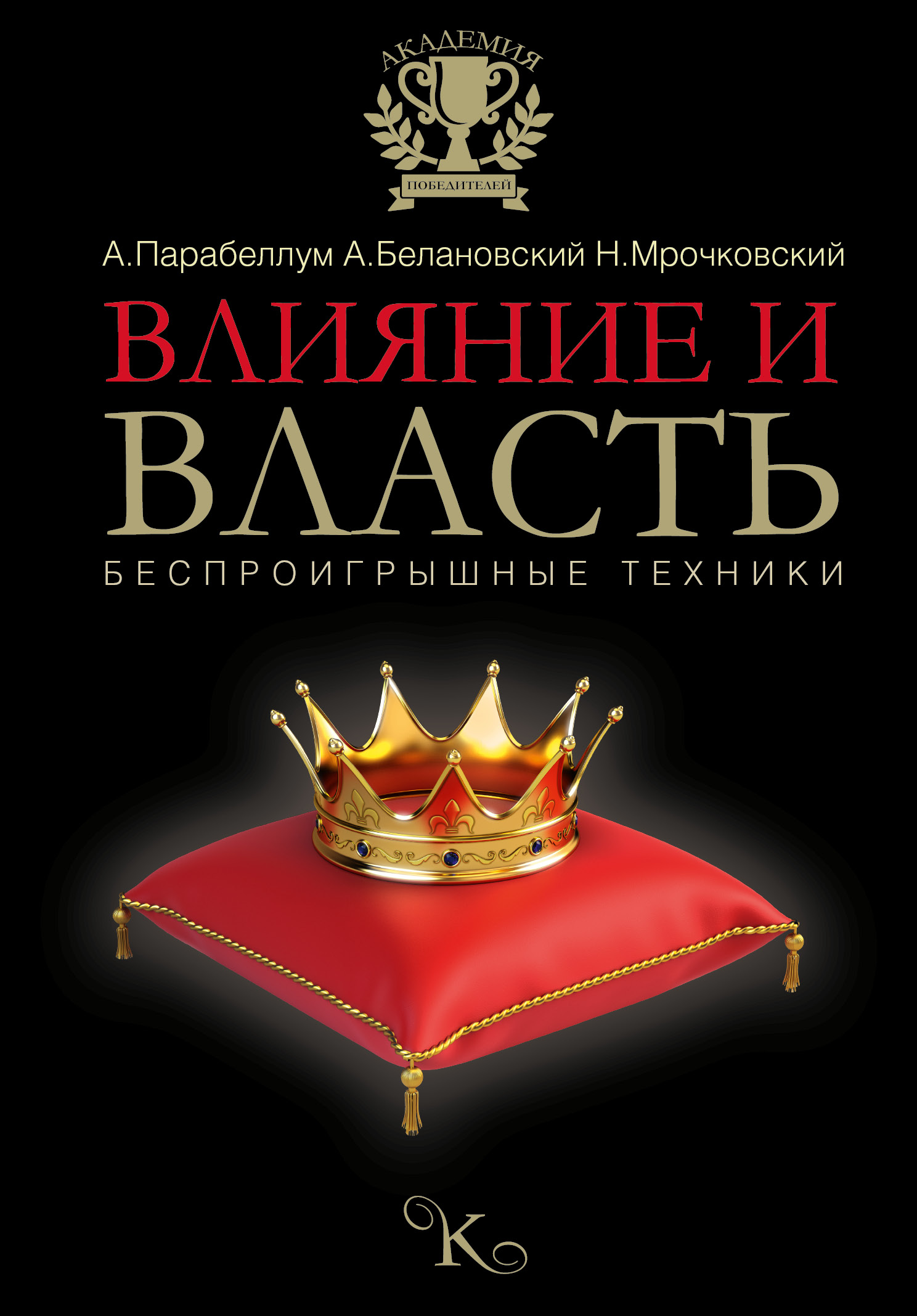 Влияние и власть. Беспроигрышные техники Читай-город