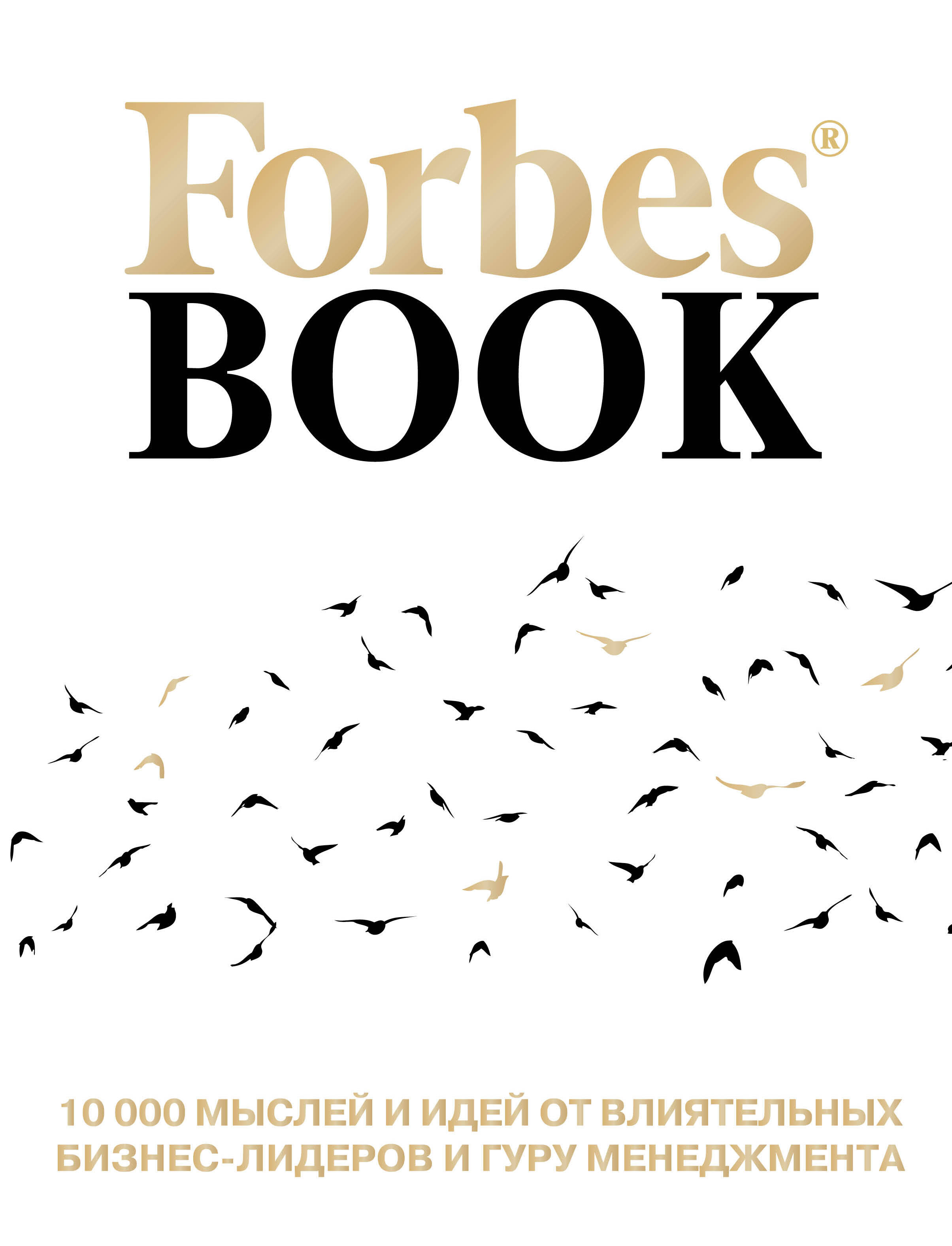 Forbes Book: 10 000 мыслей и идей от влиятельных бизнес-лидеров и гуру менеджмента (белый) Читай-город