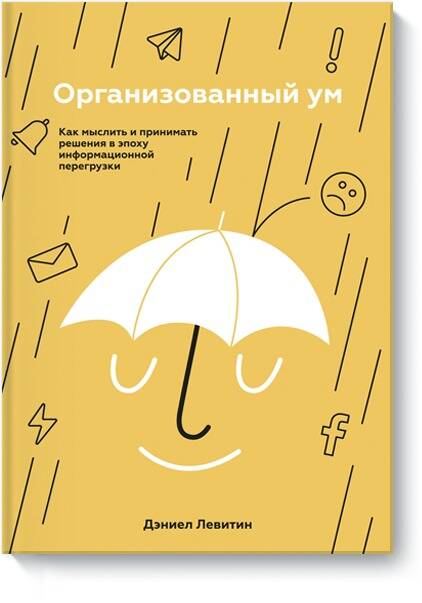 Организованный ум. Как мыслить и принимать решения в эпоху информационной перегрузки Читай-город