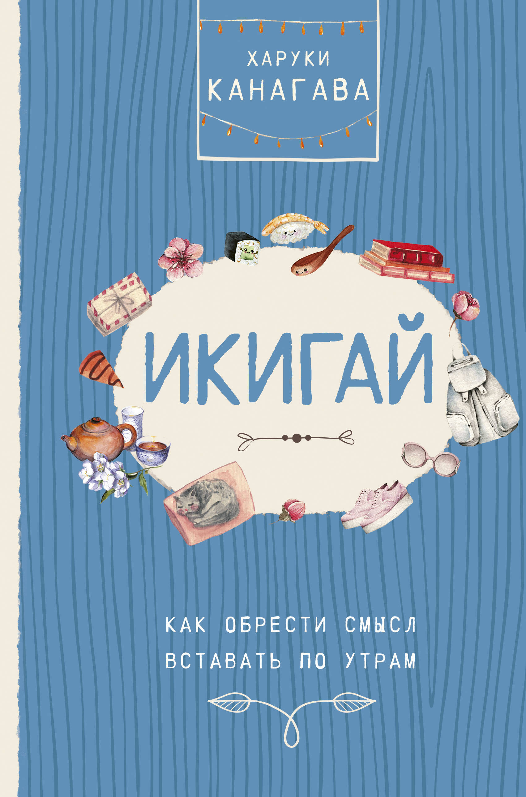 Икигай. Как обрести смысл вставать по утрам Читай-город