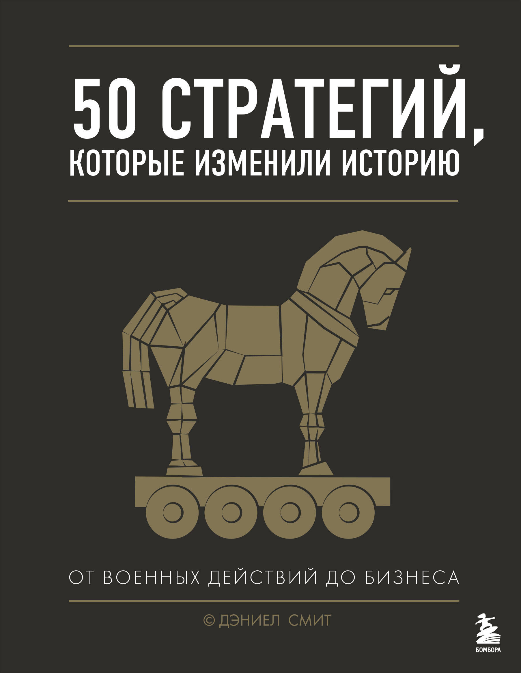 50 стратегий, которые изменили историю. От военных действий до бизнеса Читай-город
