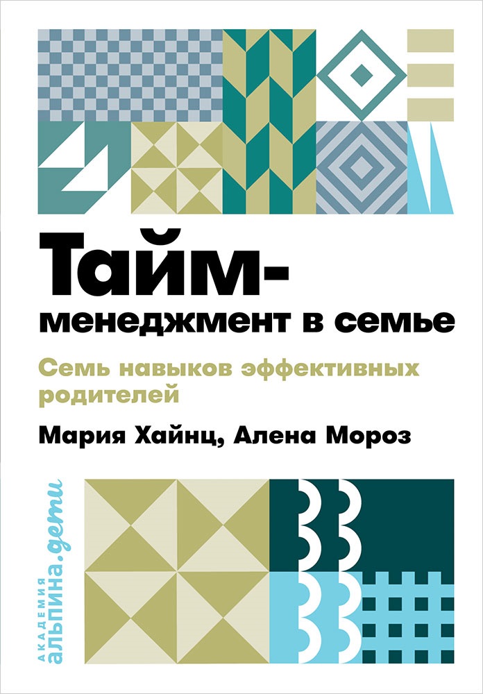 Тайм-менеджмент в семье: 7 навыков эффективных родителей Читай-город