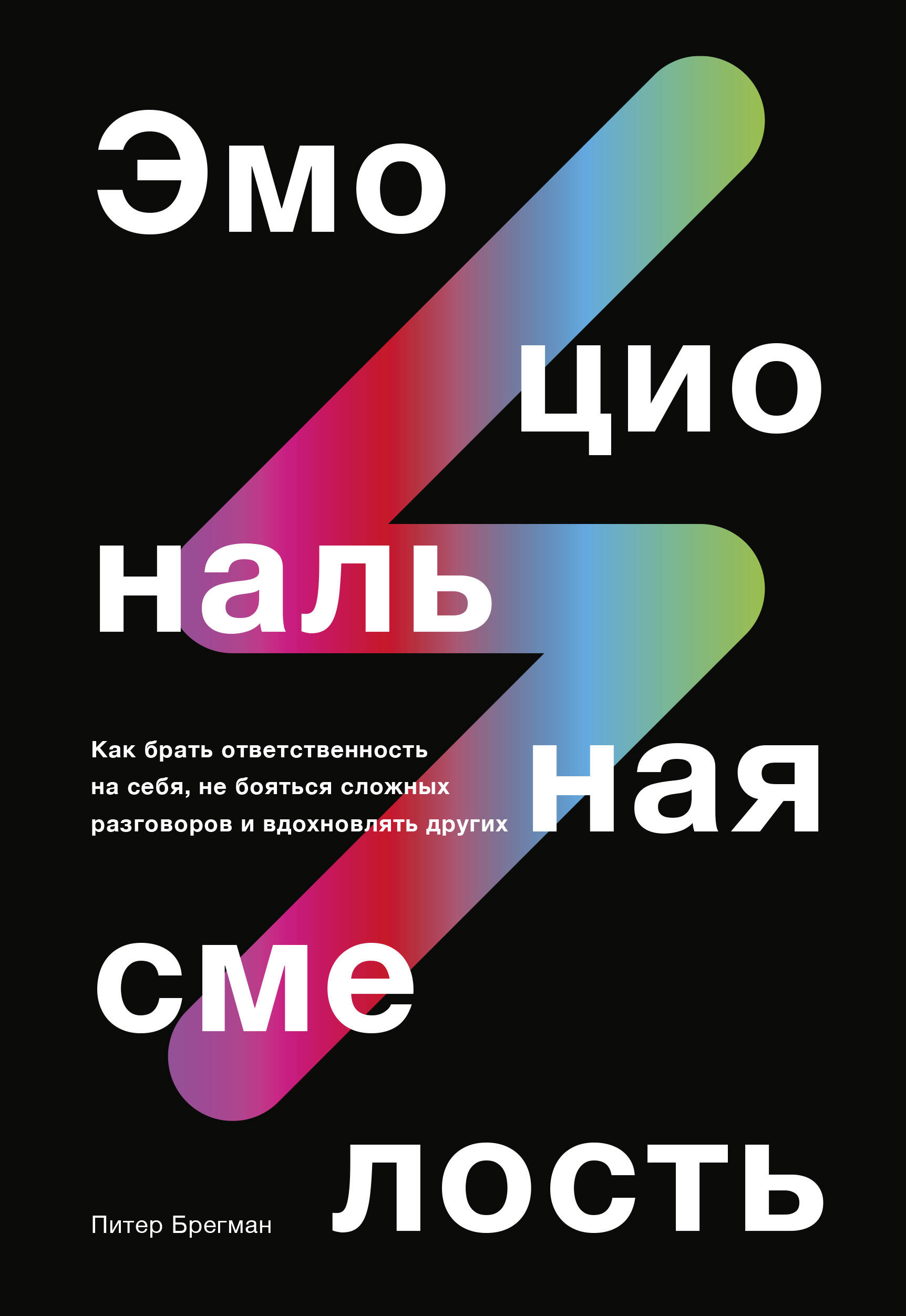 Эмоциональная смелость. Как брать ответственность на себя, не бояться сложных разговоров Читай-город