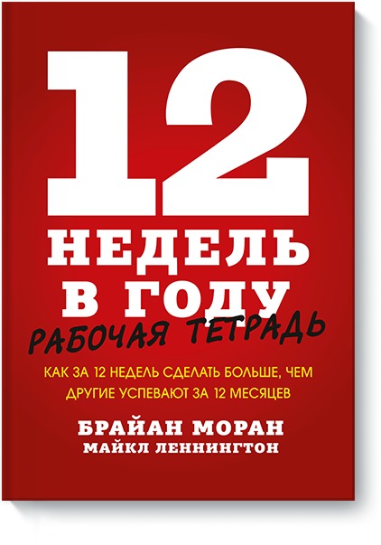 12 недель в году. Рабочая тетрадь. Как за 12 недель сделать больше, чем другие успевают за 12 месяце Читай-город