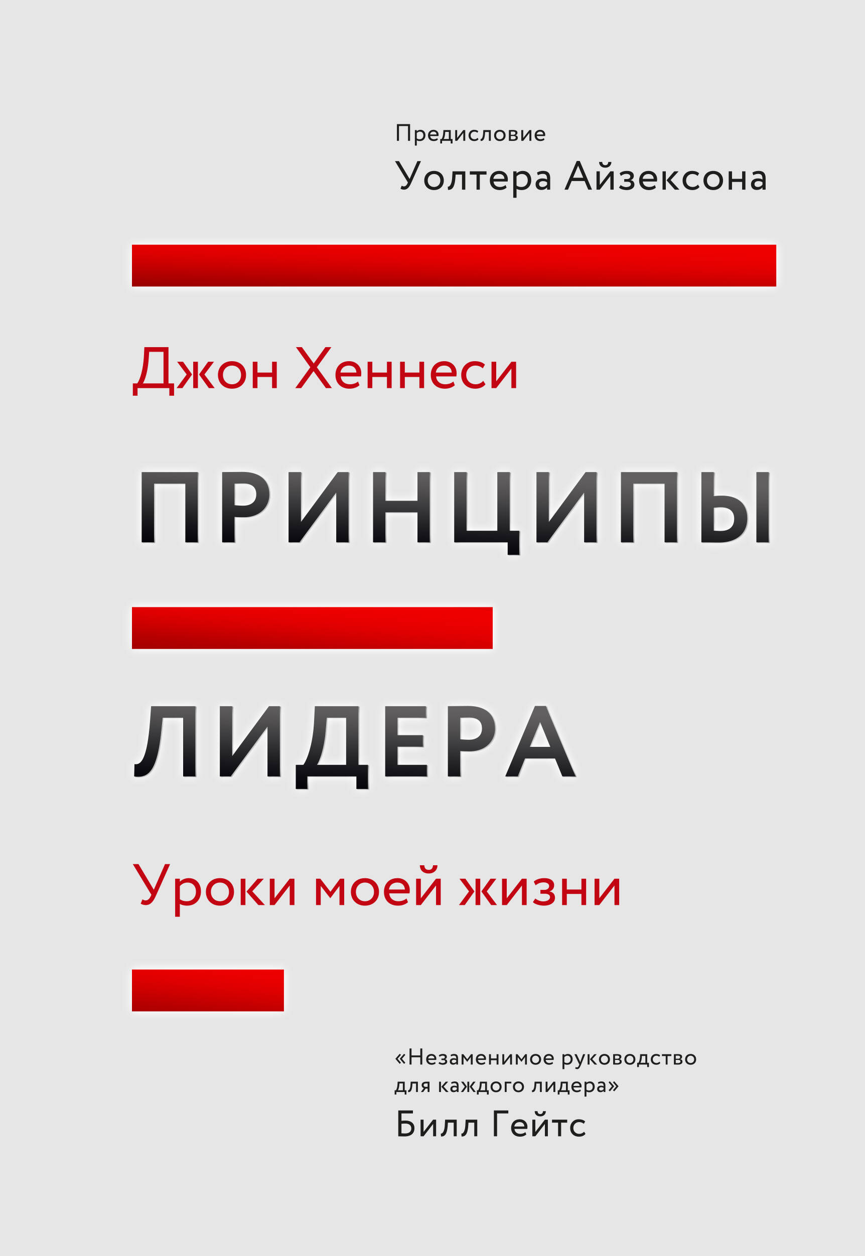 Принципы лидера. Уроки моей жизни Читай-город
