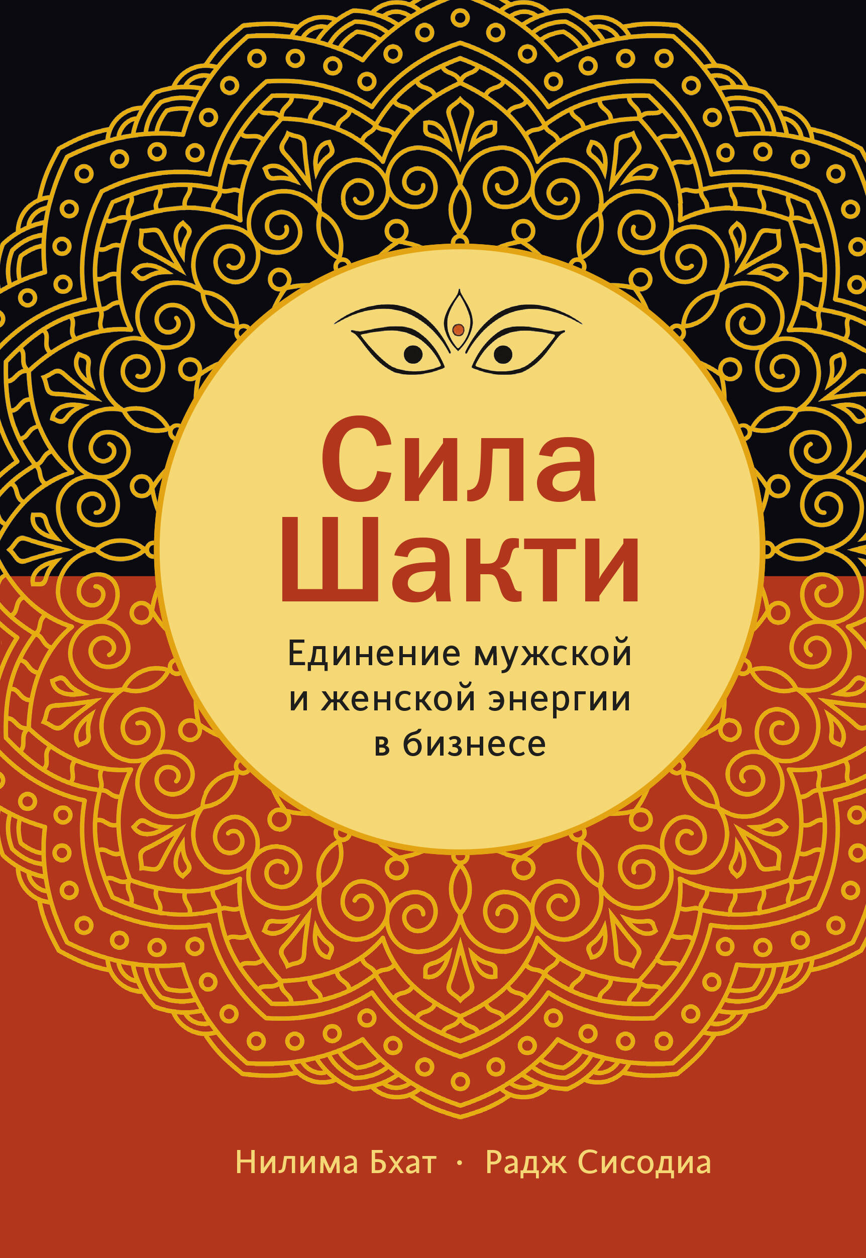 Сила Шакти. Единение женской и мужской энергии в бизнесе Читай-город