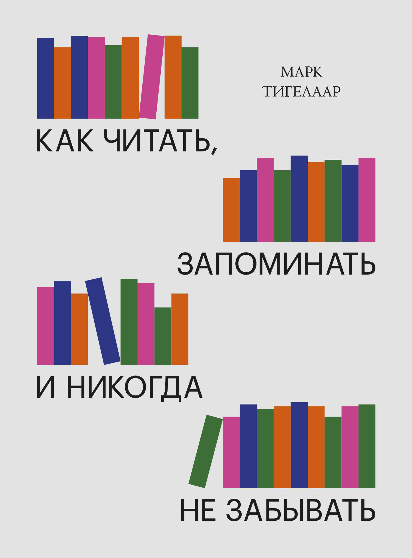 Как читать, запоминать и никогда не забывать (Новая обложка) Читай-город