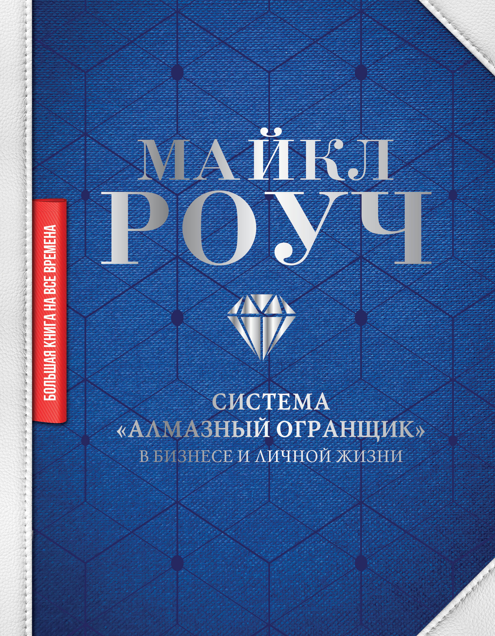 Система "Алмазный Огранщик" в бизнесе и личной жизни Читай-город
