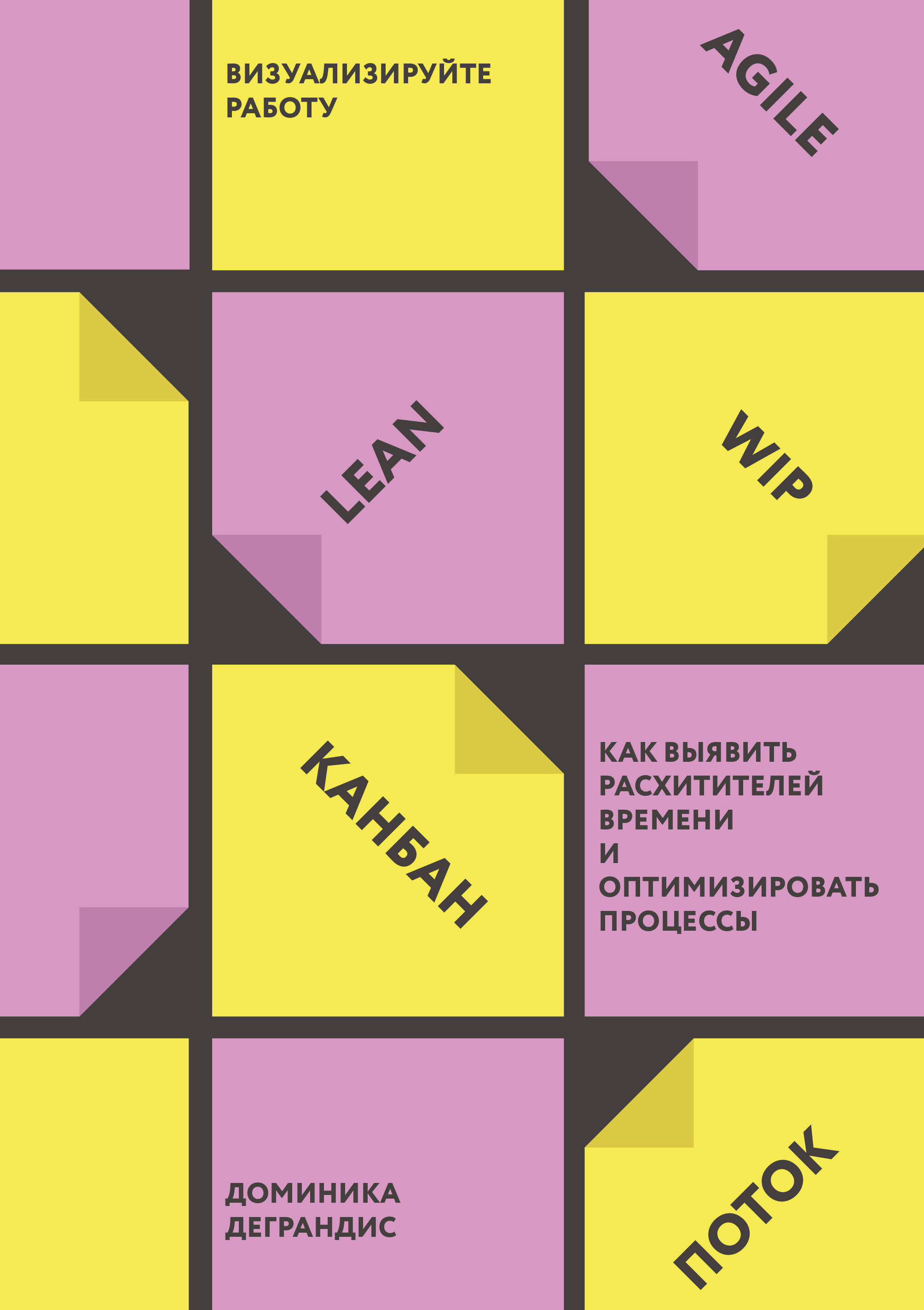 Визуализируйте работу. Как выявить расхитителей времени и оптимизировать процессы Читай-город