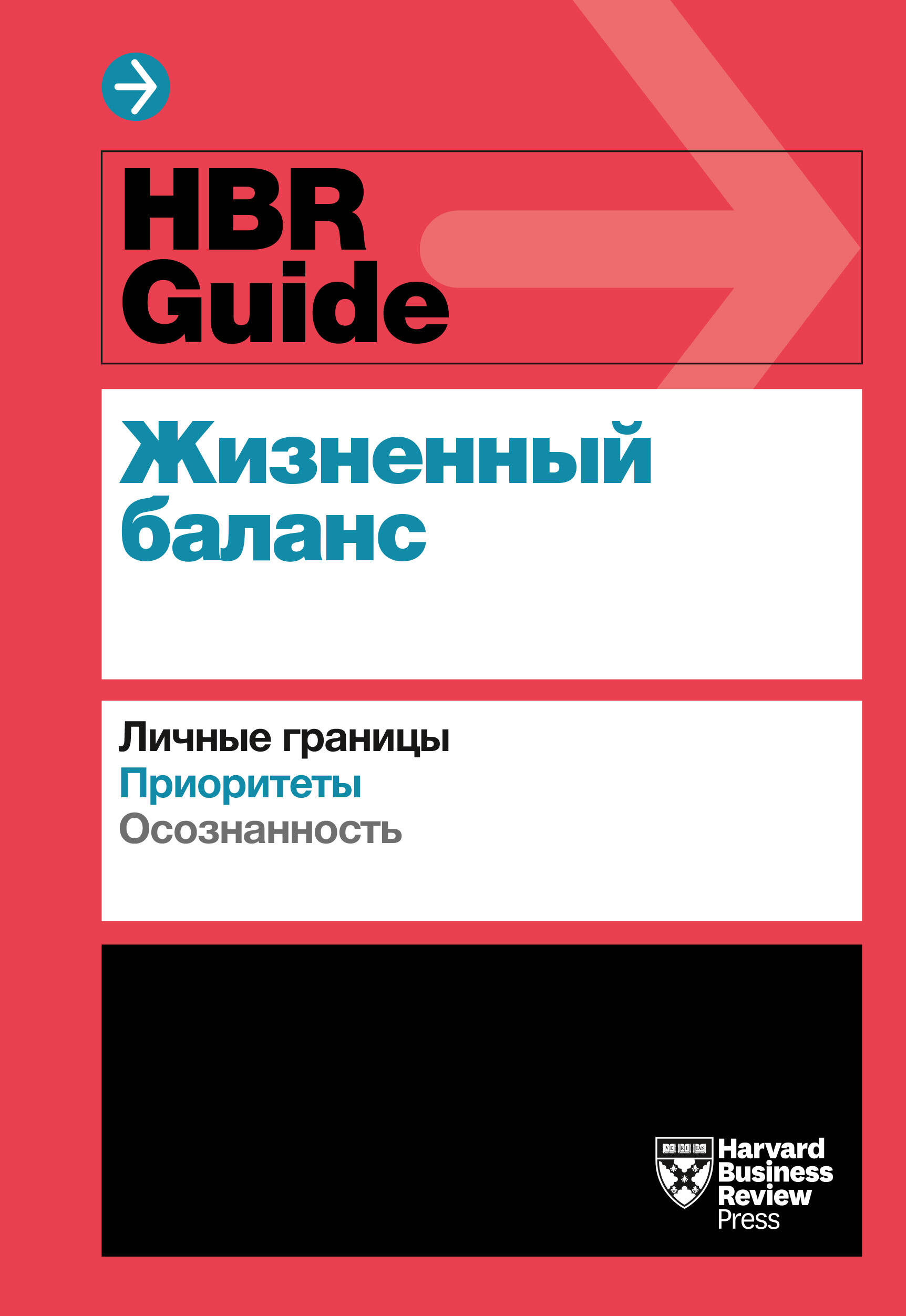 HBR Guide. Жизненный баланс Читай-город