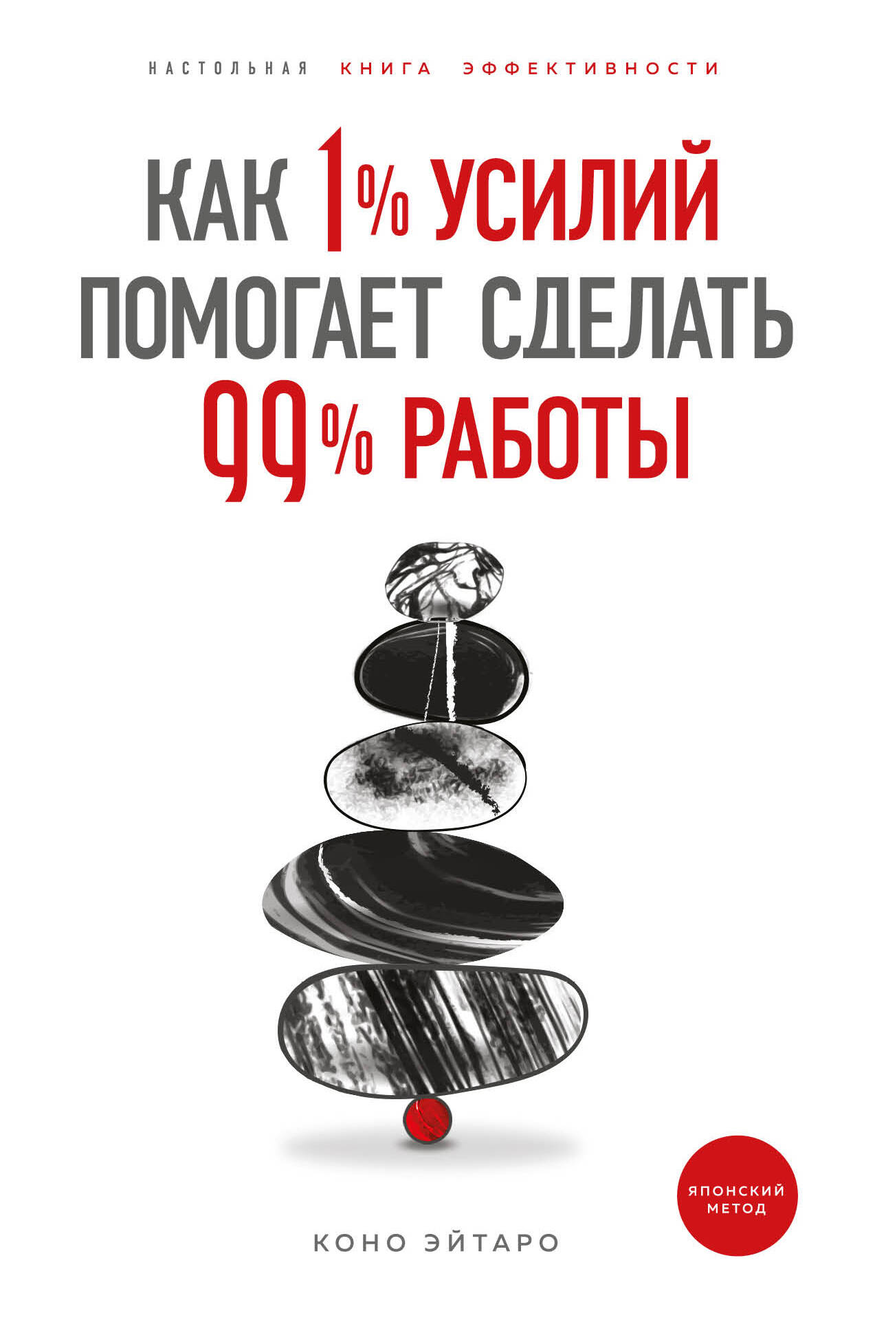 Как 1% усилий помогает сделать 99% работы Читай-город
