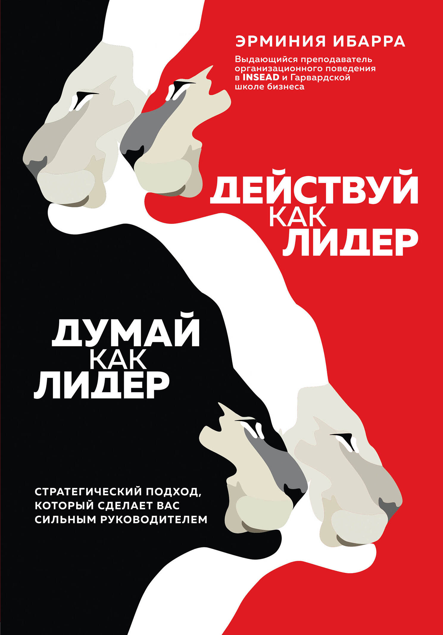 Действуй как лидер, думай как лидер. Стратегический подход, который сделает вас сильным руководителем Читай-город