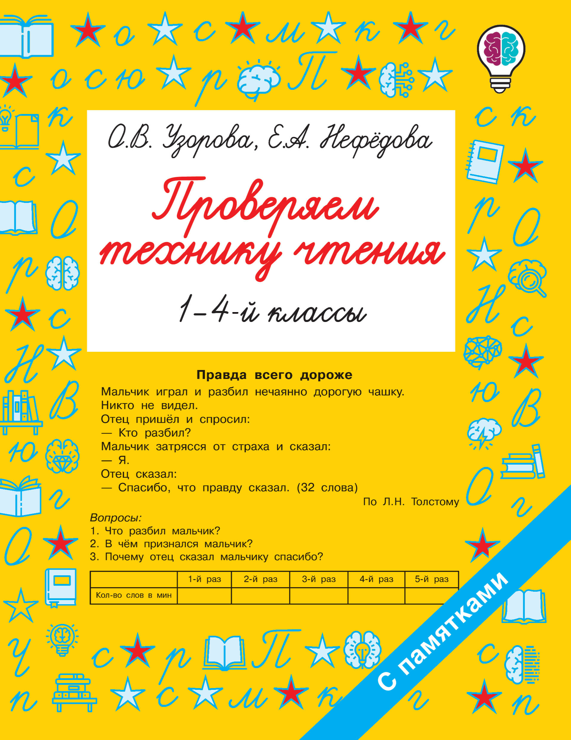 Проверяем технику чтения. 1-4 классы Читай-город