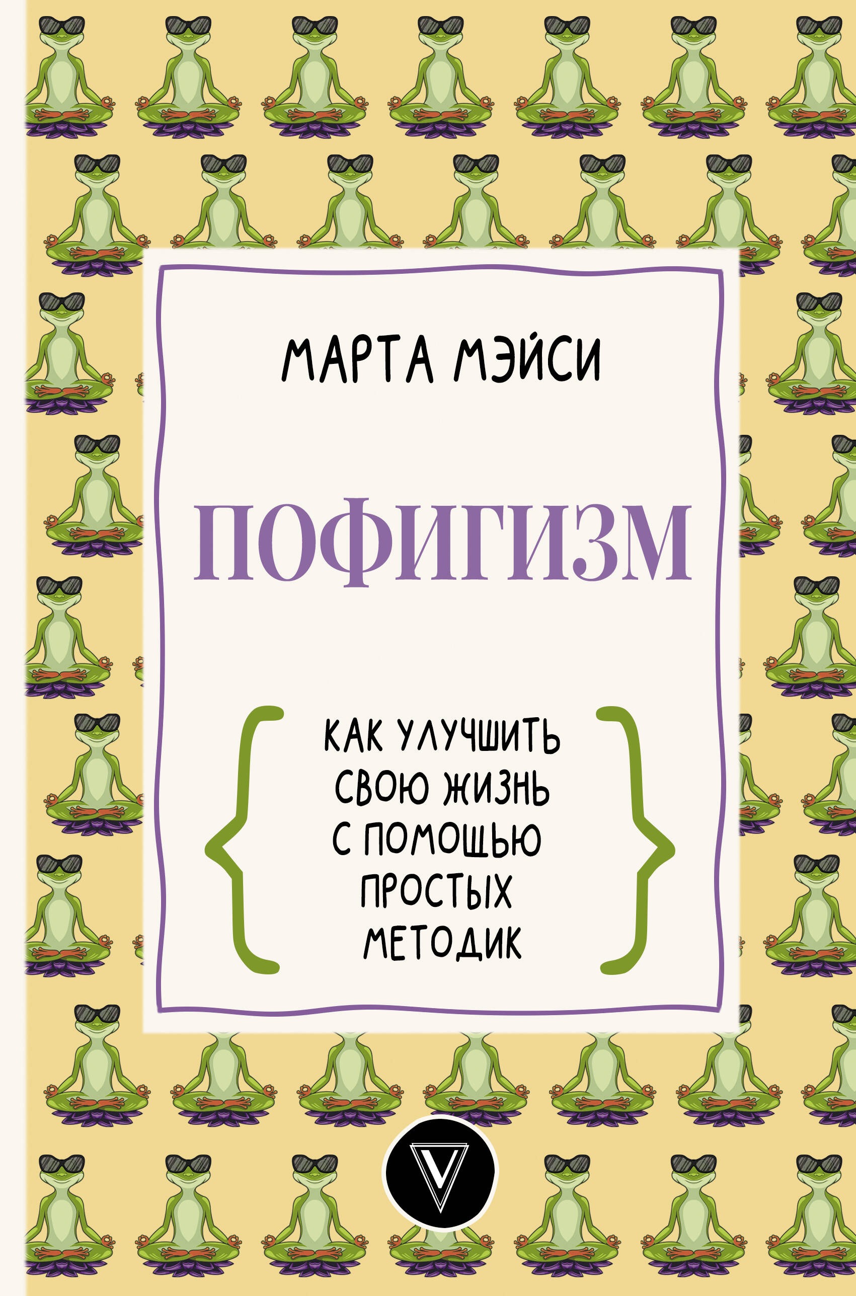 Пофигизм: как улучшить свою жизнь с помощью простых методик Читай-город