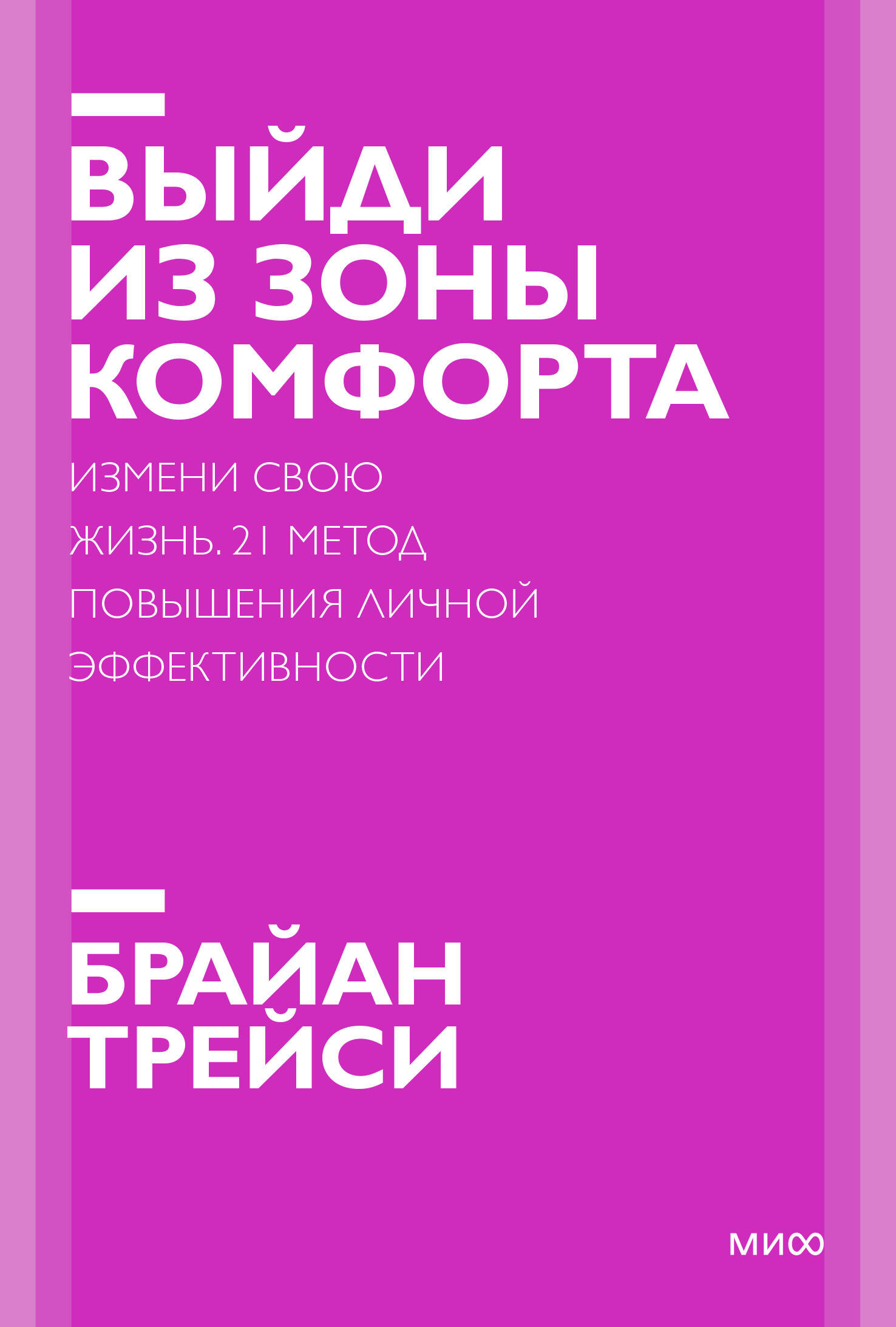 Выйди из зоны комфорта. Измени свою жизнь. Покетбук нов. Читай-город