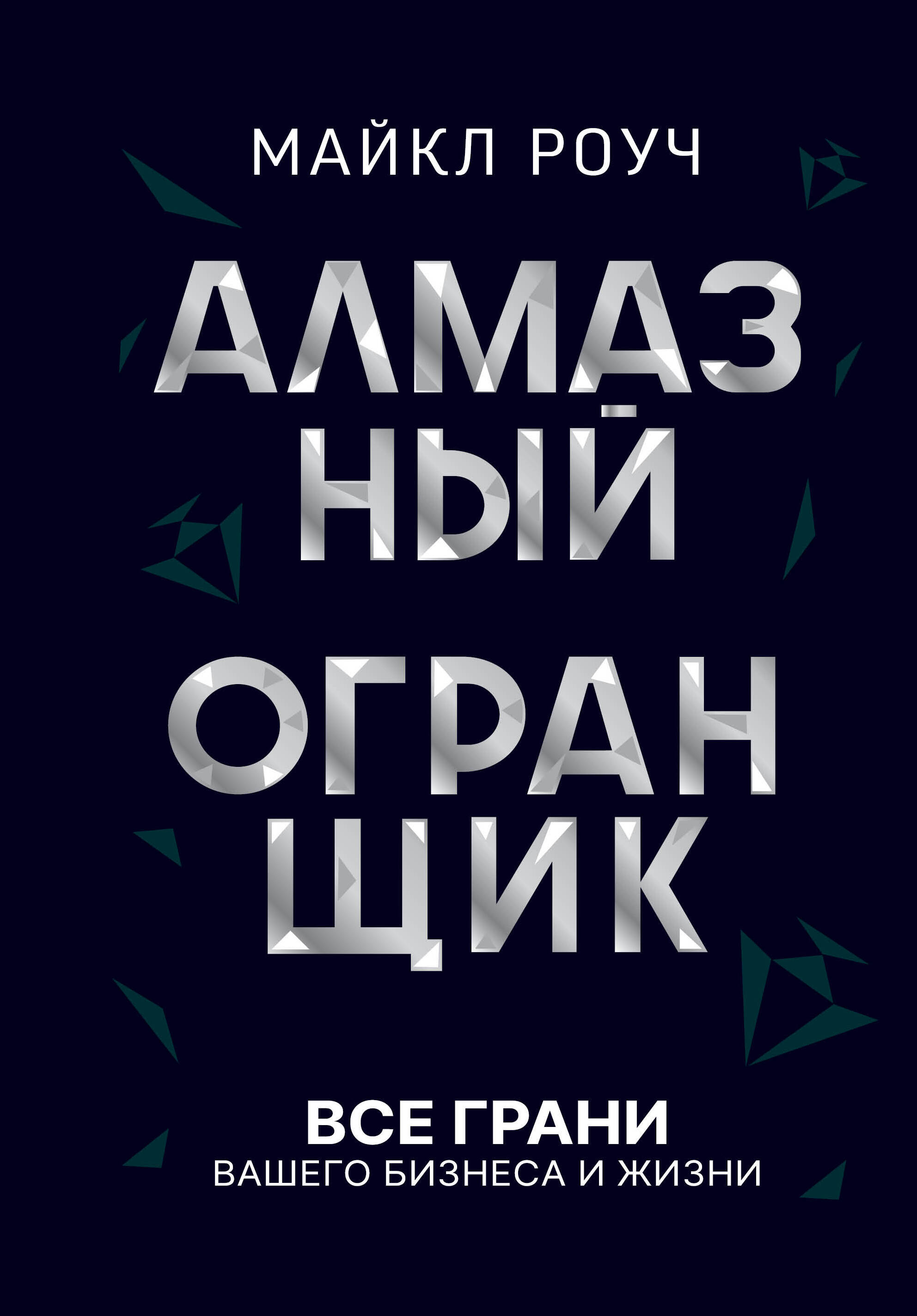 Алмазный Огранщик: принципы менеджмента для вашего бизнеса и жизни Читай-город