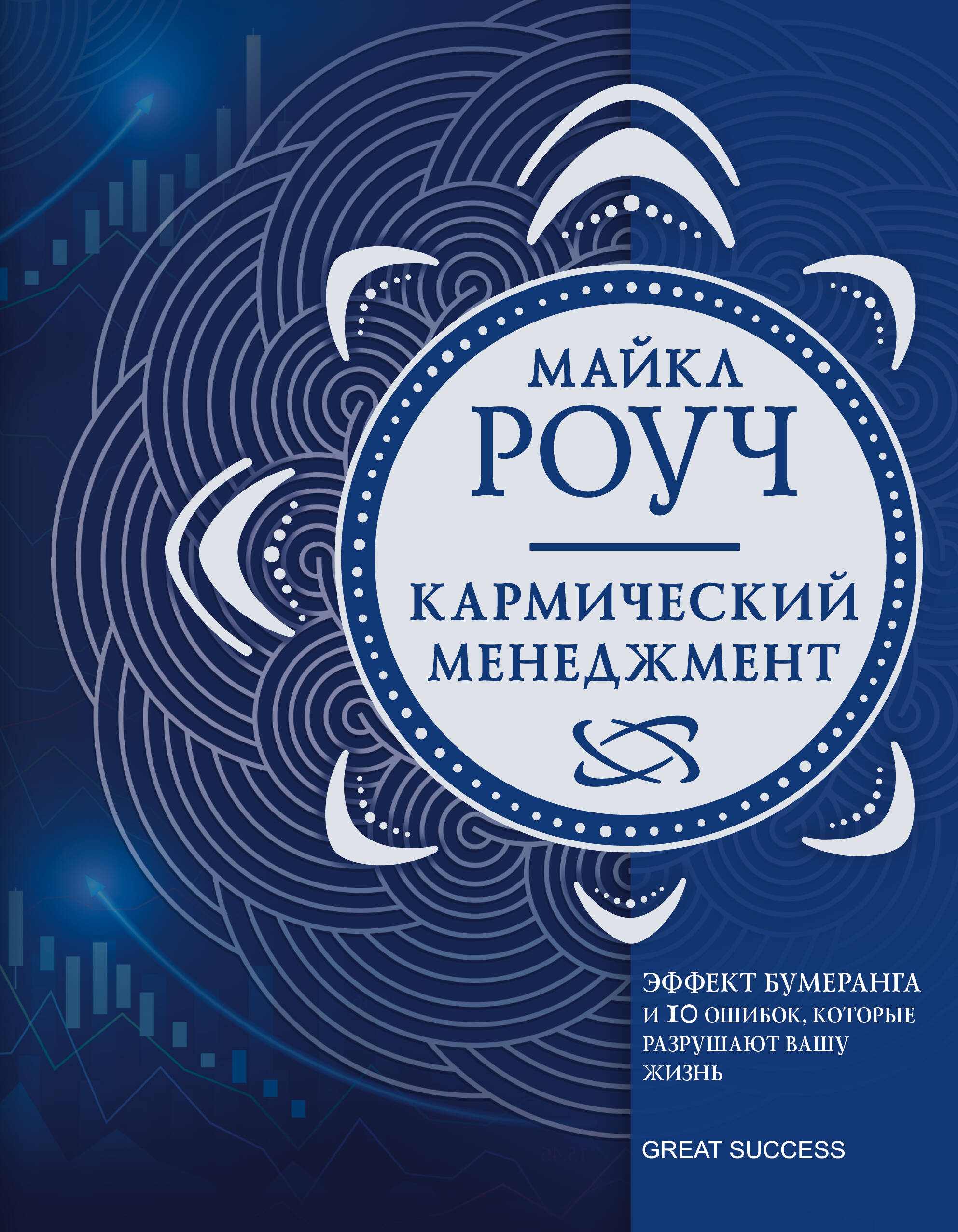 Кармический менеджмент: эффект бумеранга и 10 ошибок, которые разрушают вашу жизнь Читай-город