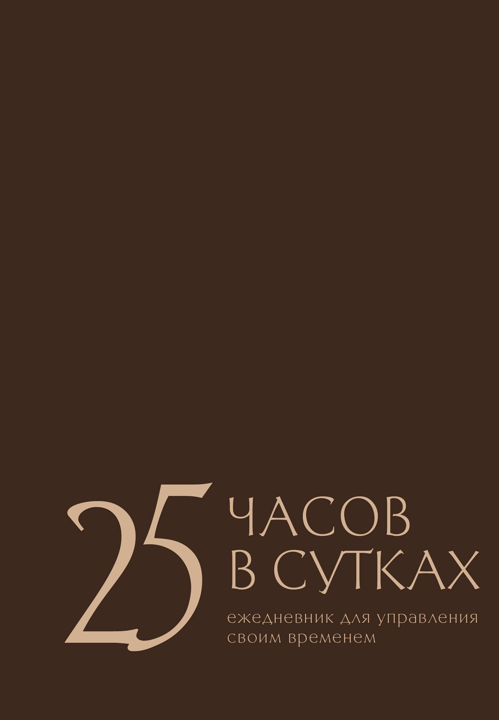 25 часов в сутках: ежедневник для управления своим временем Читай-город
