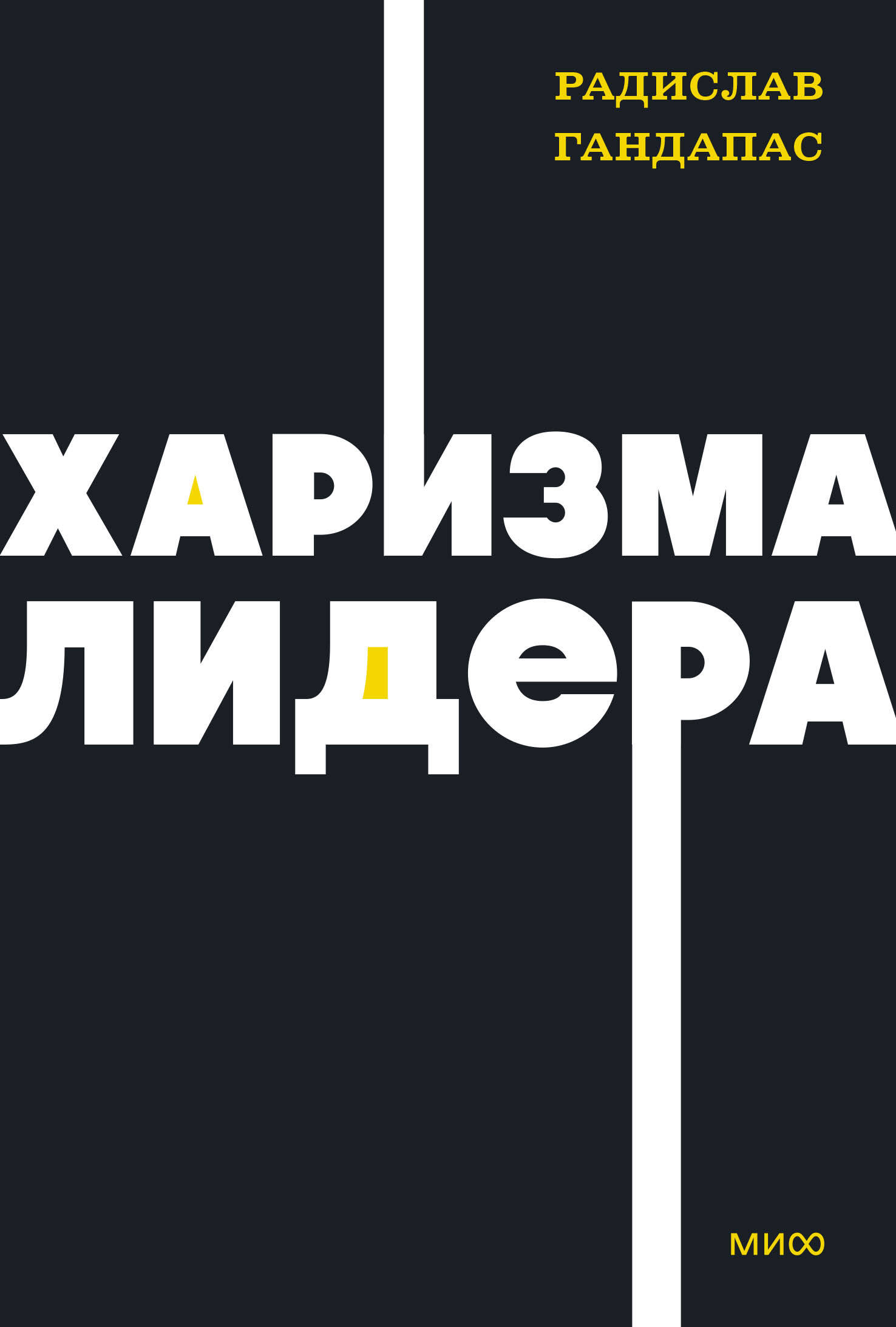 Харизма лидера. NEON Pocketbooks Читай-город